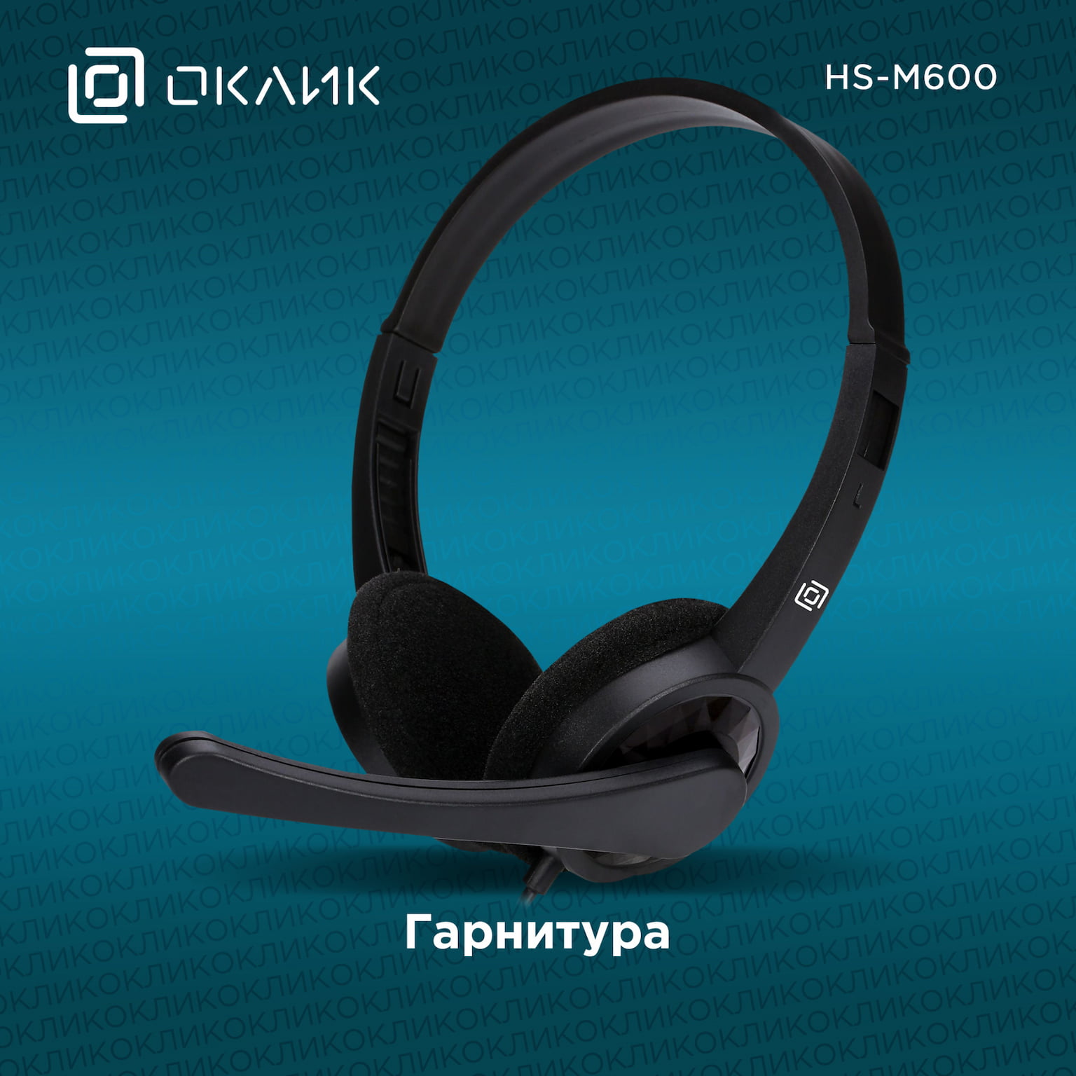 Гарнитура Oklick HS-M600 чёрный, проводная, 3.5 мм