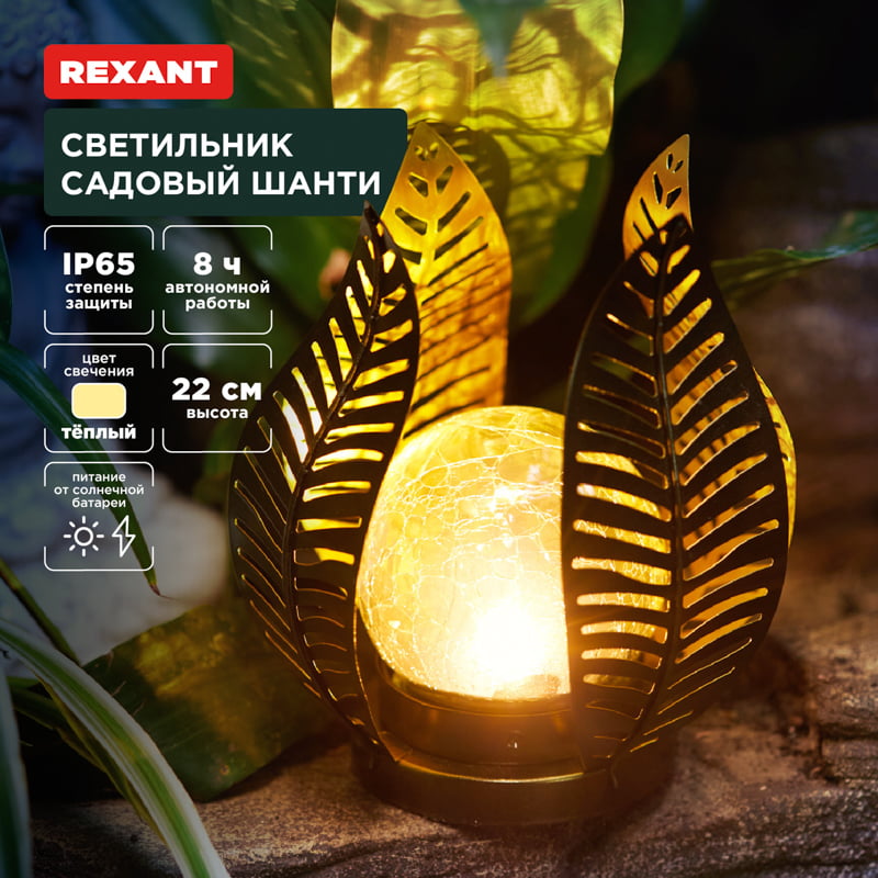 Светильник садовый Rexant Шанти, 22см, 3000К, встроенный аккумулятор, солнечная панель, коллекция Бали
