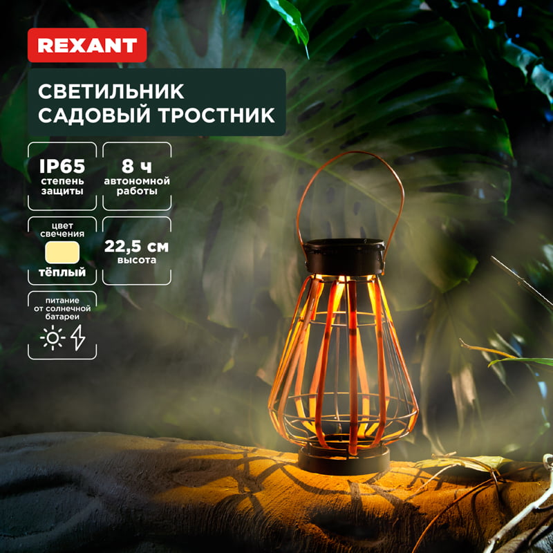 Светильник садовый Rexant Тростник, 22,5 см, 3000К, встроенный аккумулятор, солнечная панель, коллекция Бали