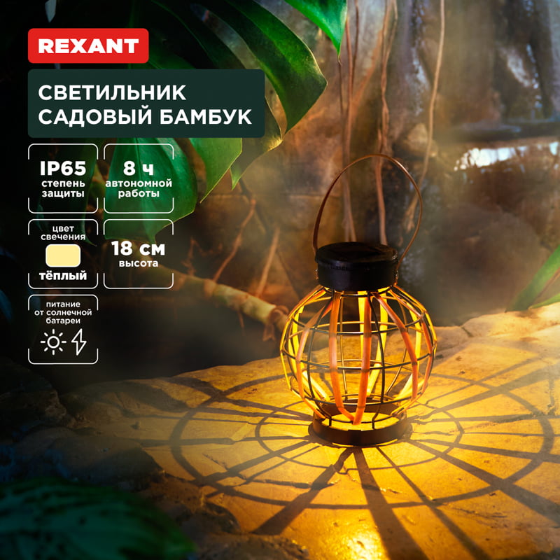 Светильник садовый Rexant Бамбук, 18см, 3000К, встроенный аккумулятор, солнечная панель, коллекция Бали