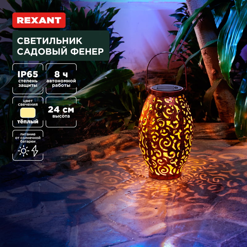Светильник садовый Rexant Фенер, 3000К, встроенный аккумулятор, солнечная панель, коллекция Стамбул