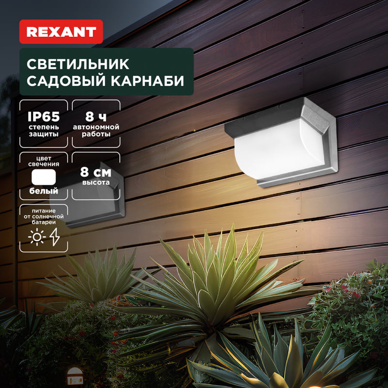 Светильник садовый Rexant Карнаби, 4000К, встроенный аккумулятор, солнечная панель, коллекция Лондон