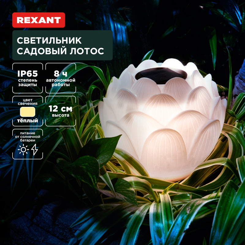 Светильник садовый Rexant Лотос, 3000К, 15 см, встроенный аккумулятор, солнечная панель, коллекция Пекин