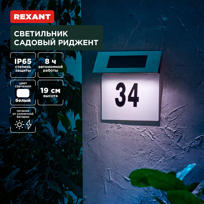 Светильник садовый Rexant Риджент, 4000К, встроенный аккумулятор, солнечная панель, коллекция Лондон