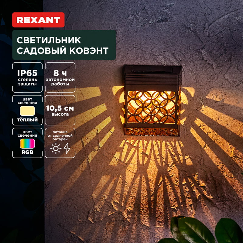 Светильник садовый Rexant Ковэнт, 3000К/RGb, встроенный аккумулятор, солнечная панель, коллекция Лондон