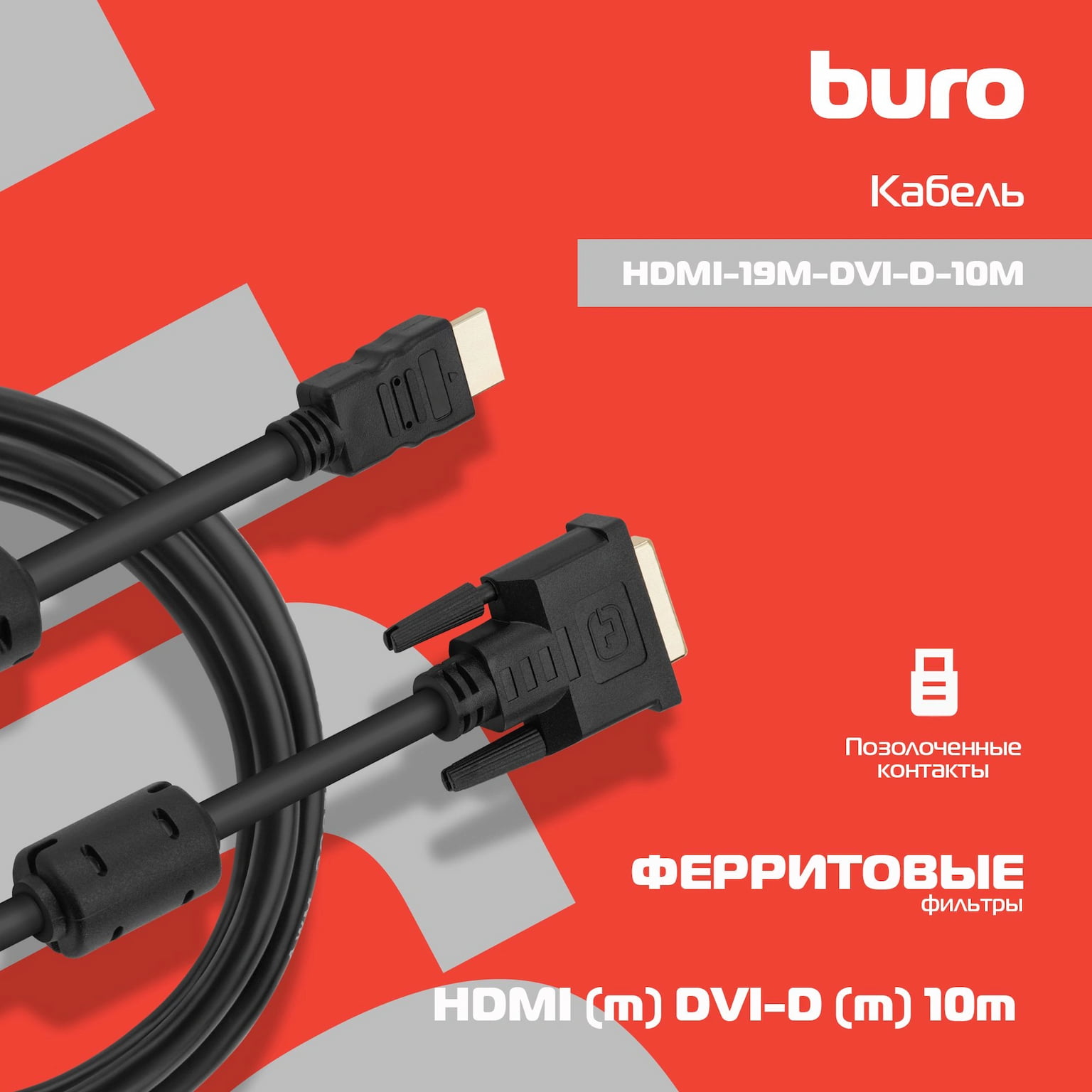 Кабель Buro 24M/19M 10м позол/ферритовые кольца