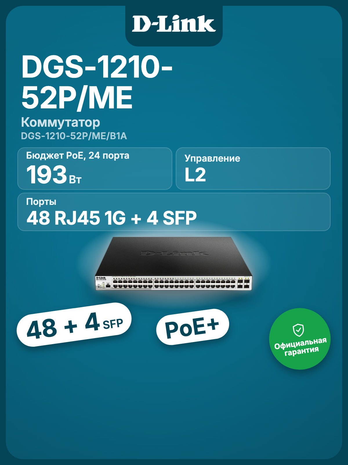 Коммутатор D-Link DGS-1210-52P/ME/B1A, 48×1 Гбит/с + 4×1 Гбит/с SFP, управляемый