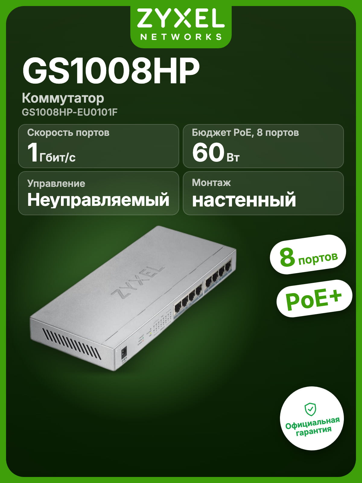 Коммутатор Zyxel GS1008HP, 8×1 Гбит/с (PoE)