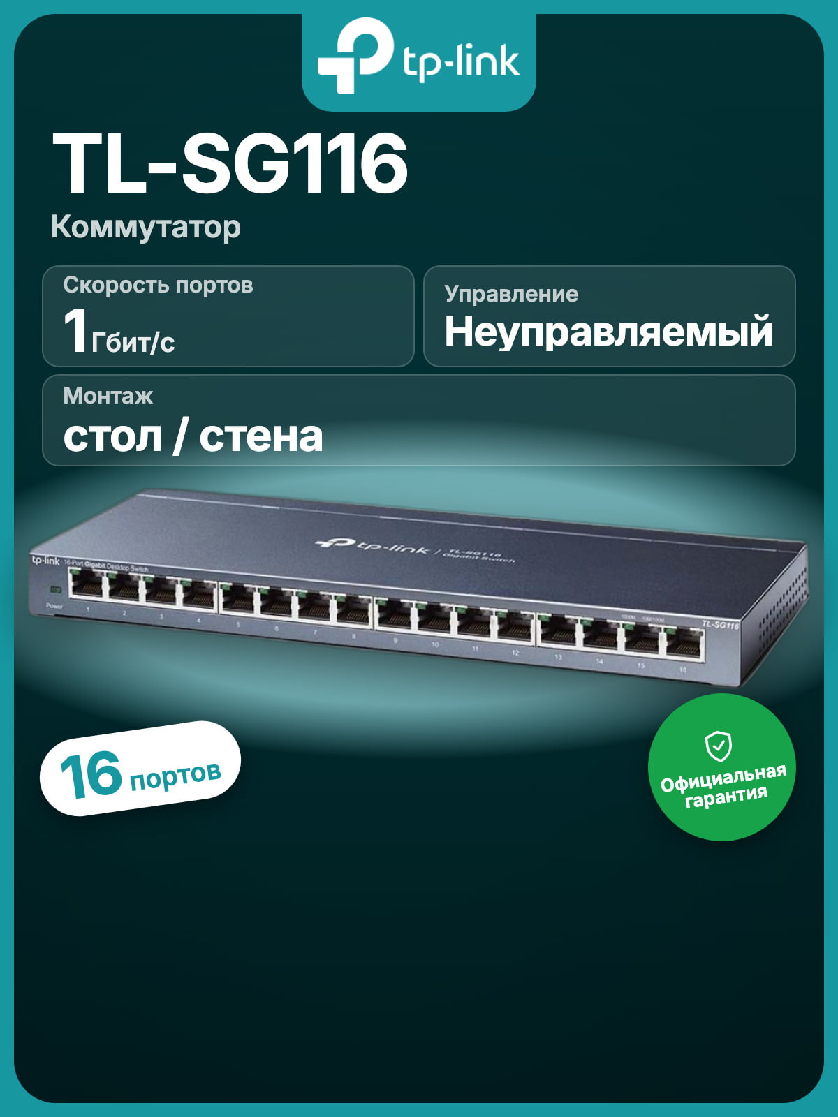 Коммутатор TP-Link TL-SG116 16-портовый гигабитный настольный коммутатор