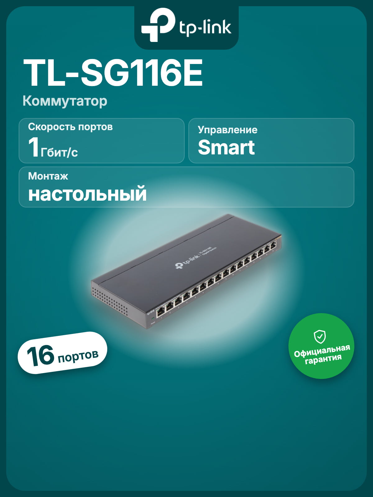 Коммутатор TP-Link TL-SG116E, 16×1 Гбит/с, настраиваемый