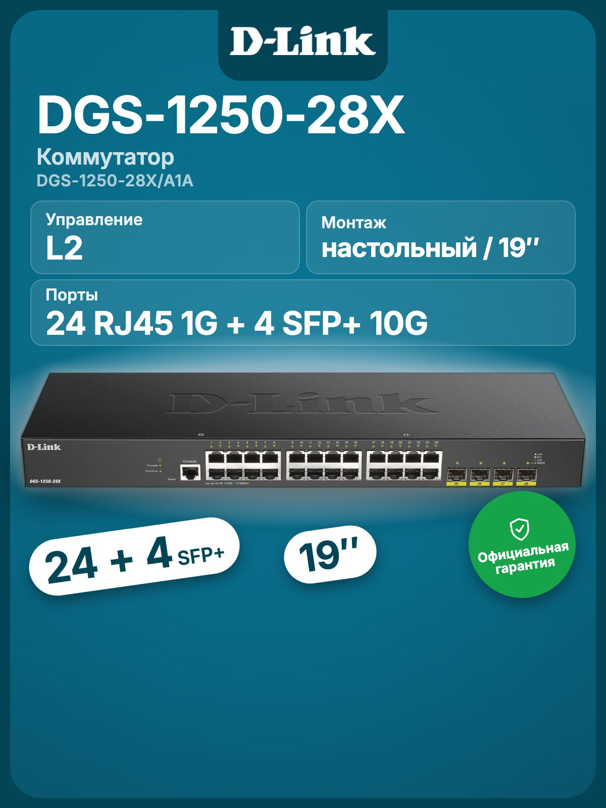 Коммутатор D-Link DGS-1250-28X/A1A, 24×1 Гбит/с + 4×10 Гбит/с SFP+, управляемый