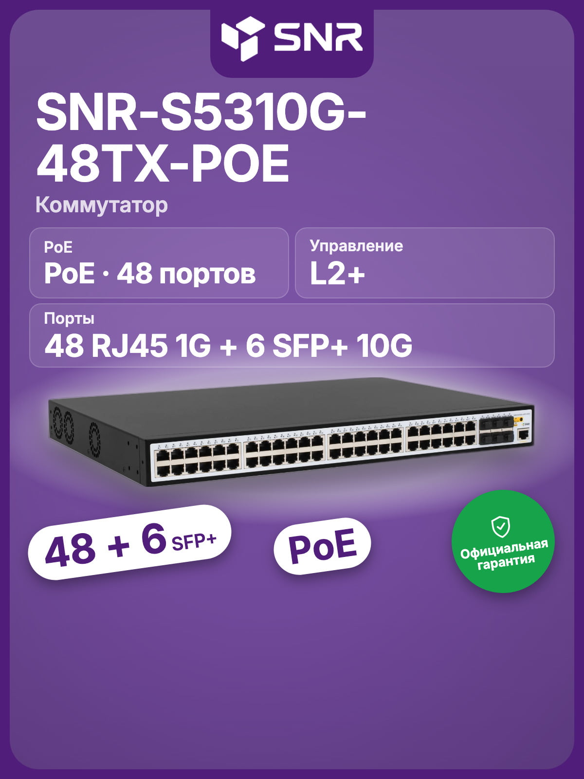 Коммутатор SNR SNR-S5310G-48TX-POE, 48×1 Гбит/с PoE + 6×10 Гбит/с SFP+, управляемый