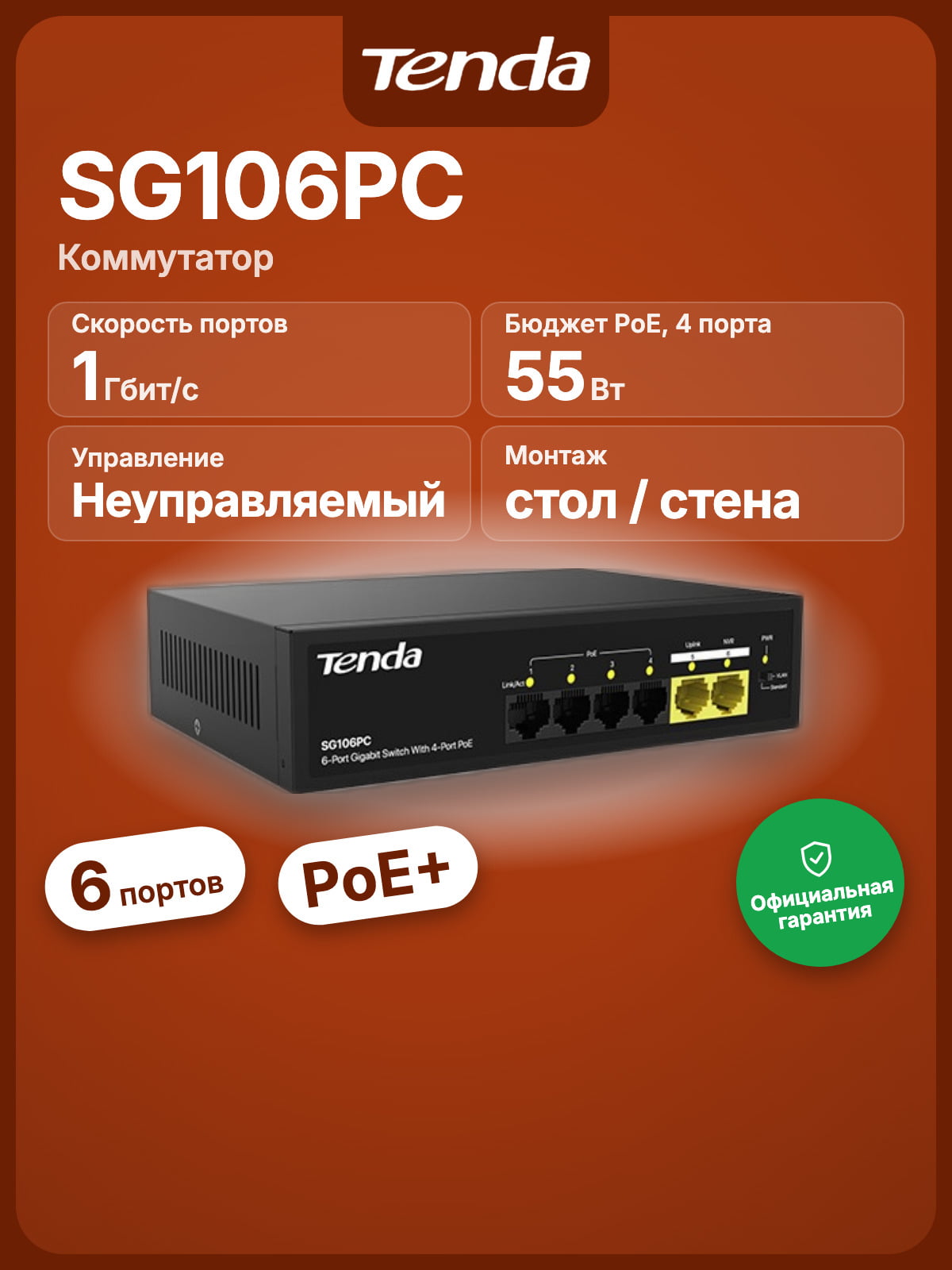 Коммутатор Tenda SG106PC, 4×1 Гбит/с PoE + 2×1 Гбит/с Uplink, неуправляемый