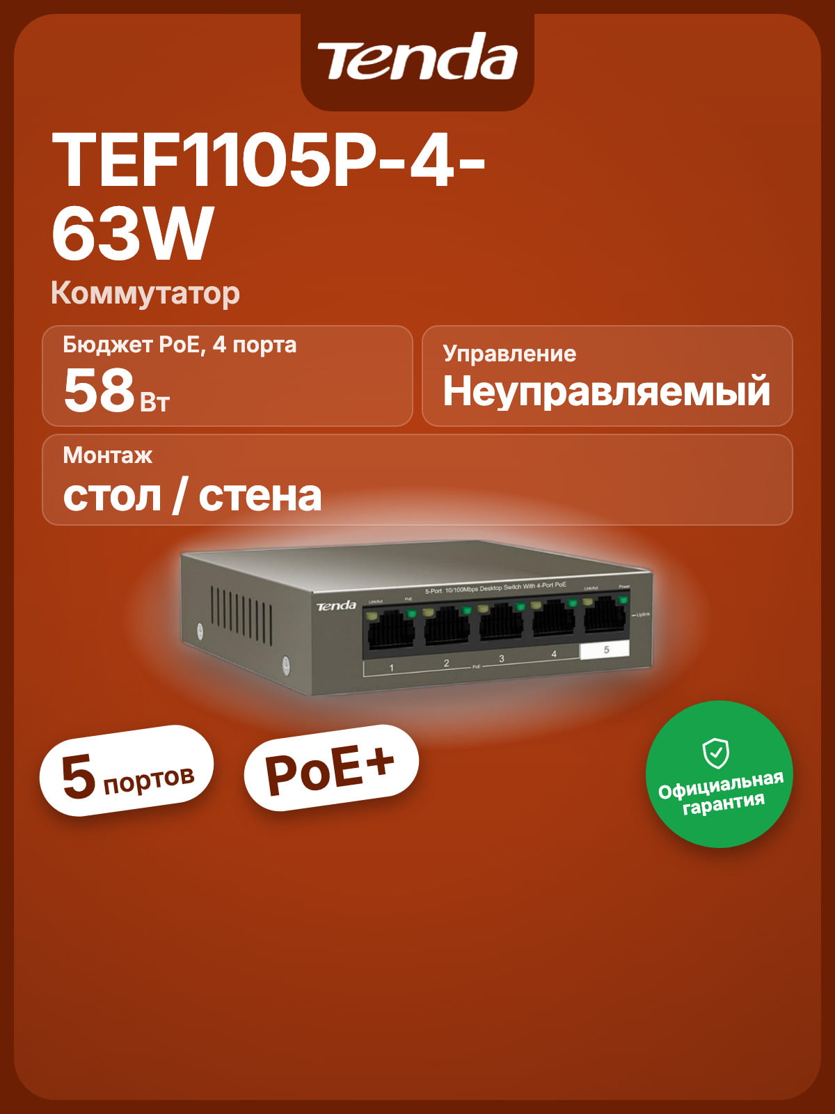 Коммутатор Tenda TEF1105P-4-63W, 4×100 Мбит/с PoE + 1×100 Мбит/с Uplink, неуправляемый