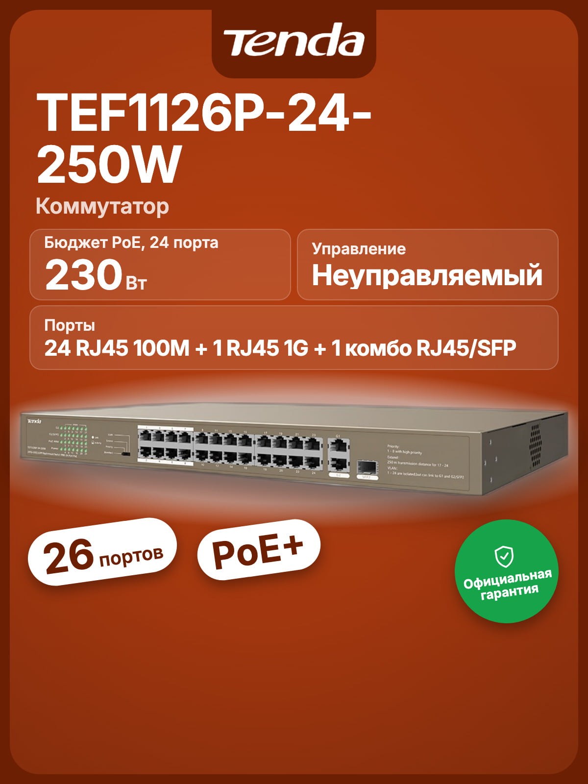 Коммутатор Tenda TEF1126P-24-250W, 24×100 Мбит/с PoE + 1×1 Гбит/с Uplink + 1×1 Гбит/с SFP (комбо), неуправляемый