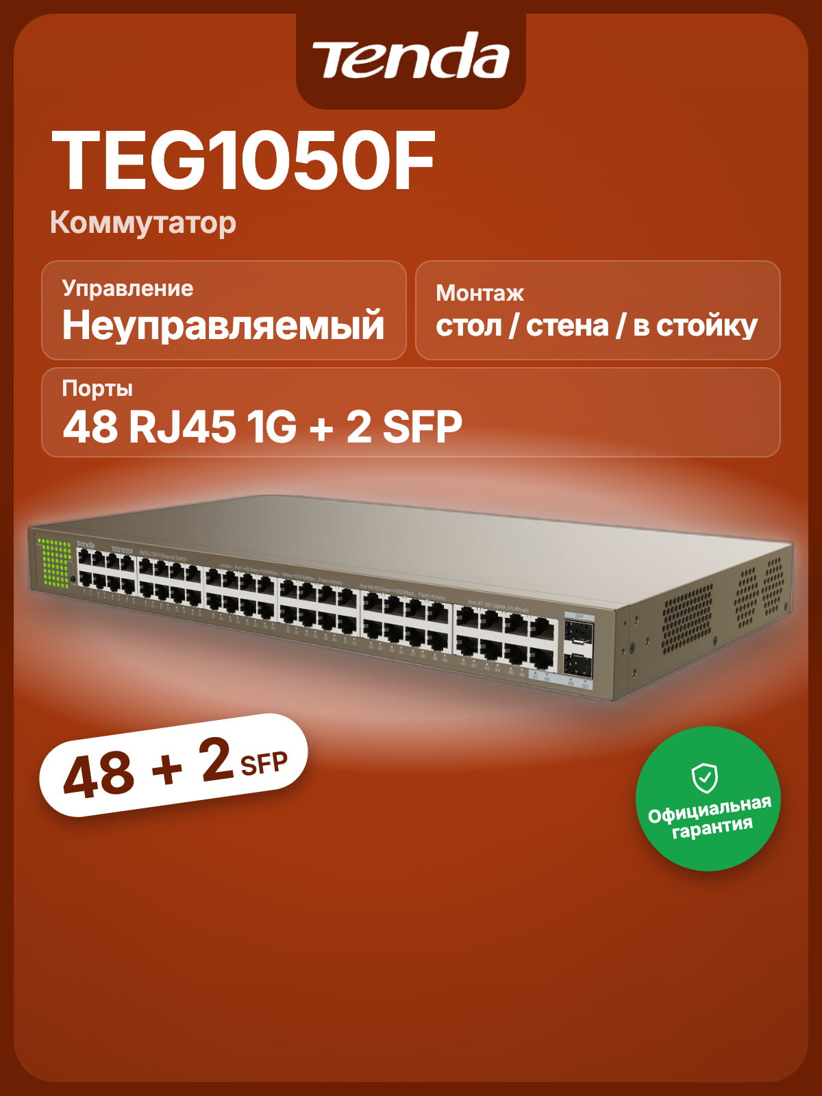 Коммутатор Tenda TEG1050F, 48×1 Гбит/с + 2×1 Гбит/с SFP, неуправляемый