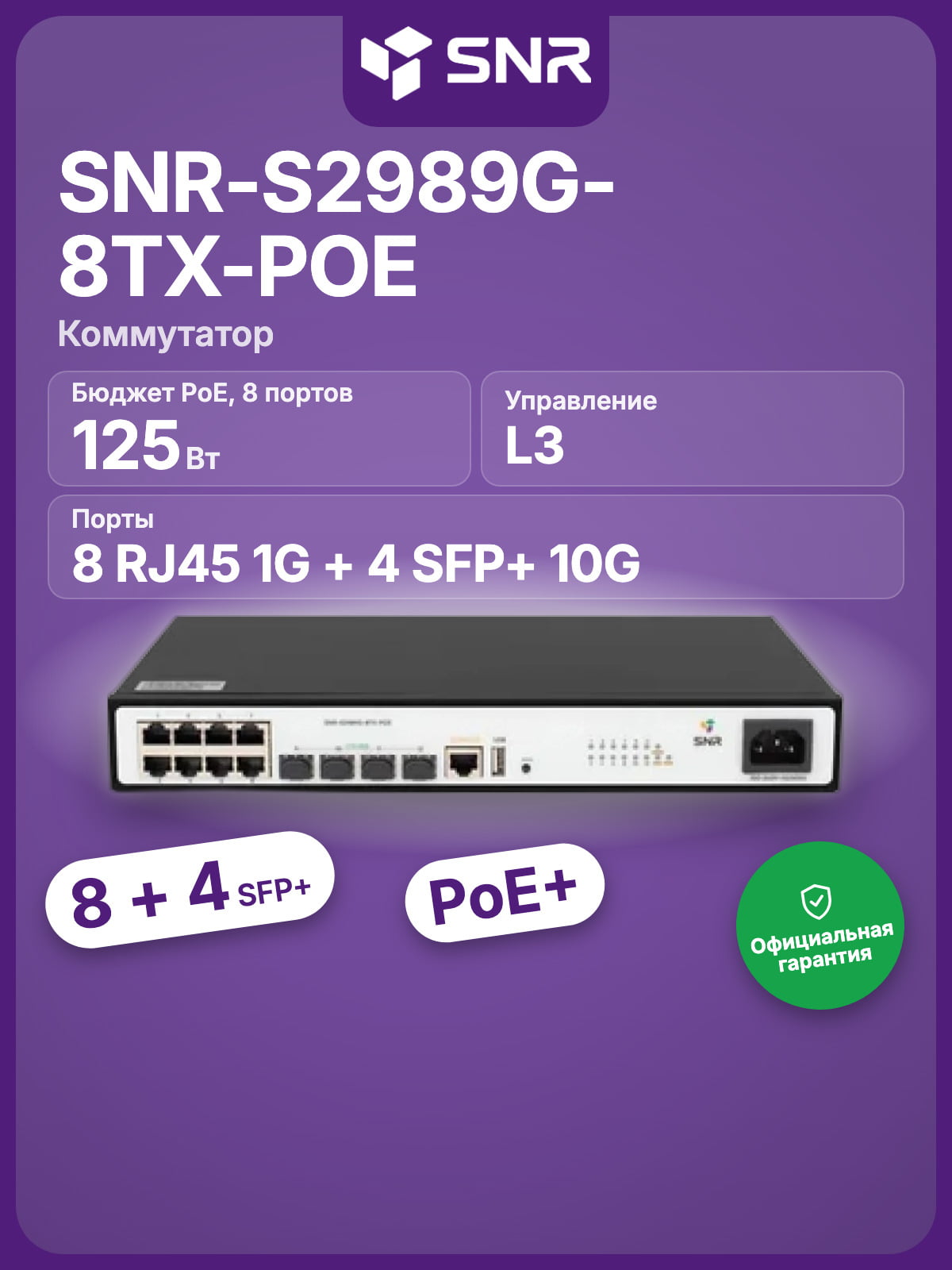 Коммутатор SNR SNR-S2989G-8TX-POE, 8×1 Гбит/с PoE + 4×10 Гбит/с SFP+, управляемый