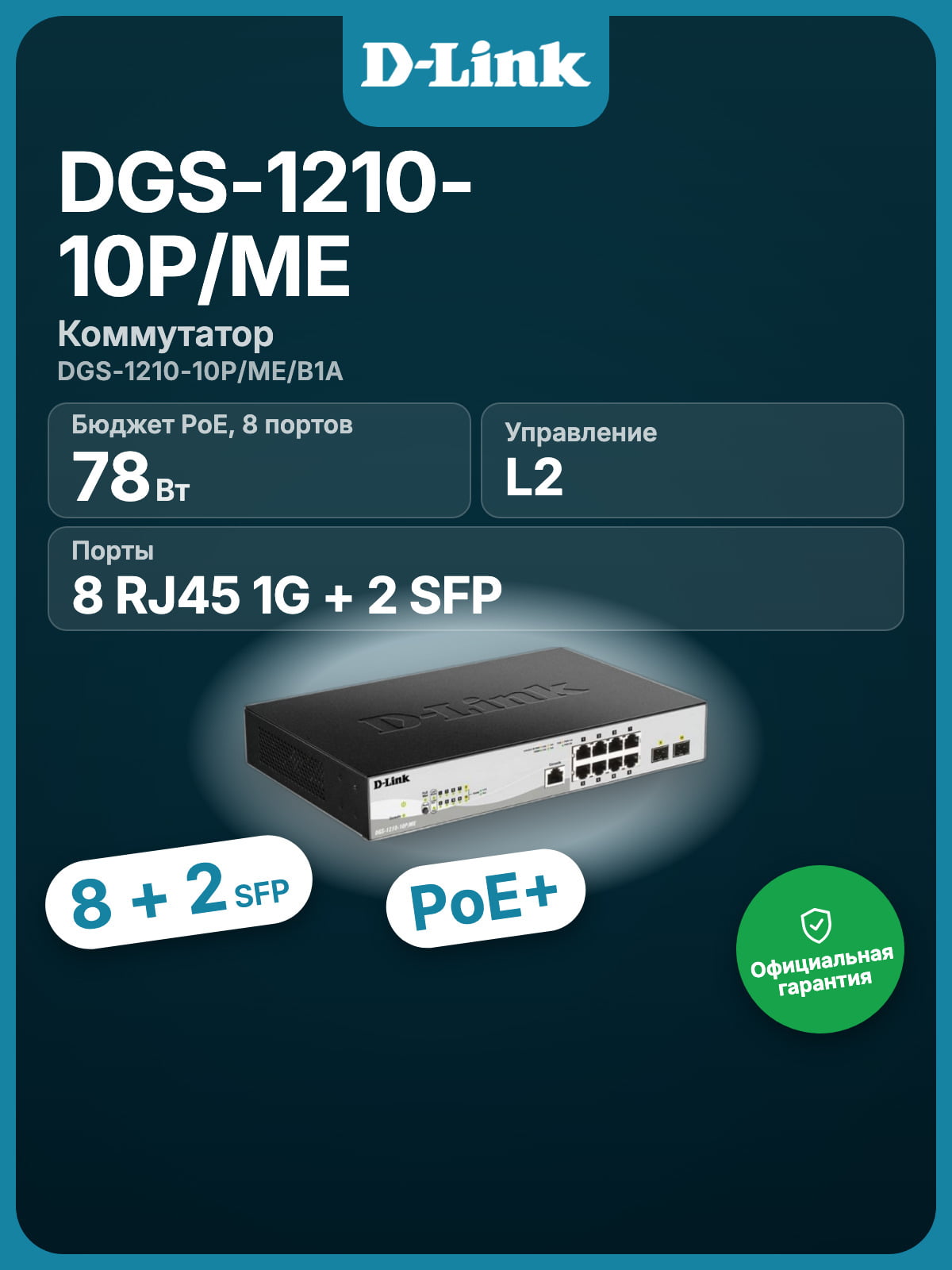 Коммутатор D-Link DGS-1210-10P/ME/B1A, 8×1 Гбит/с + 2×1 Гбит/с SFP, управляемый