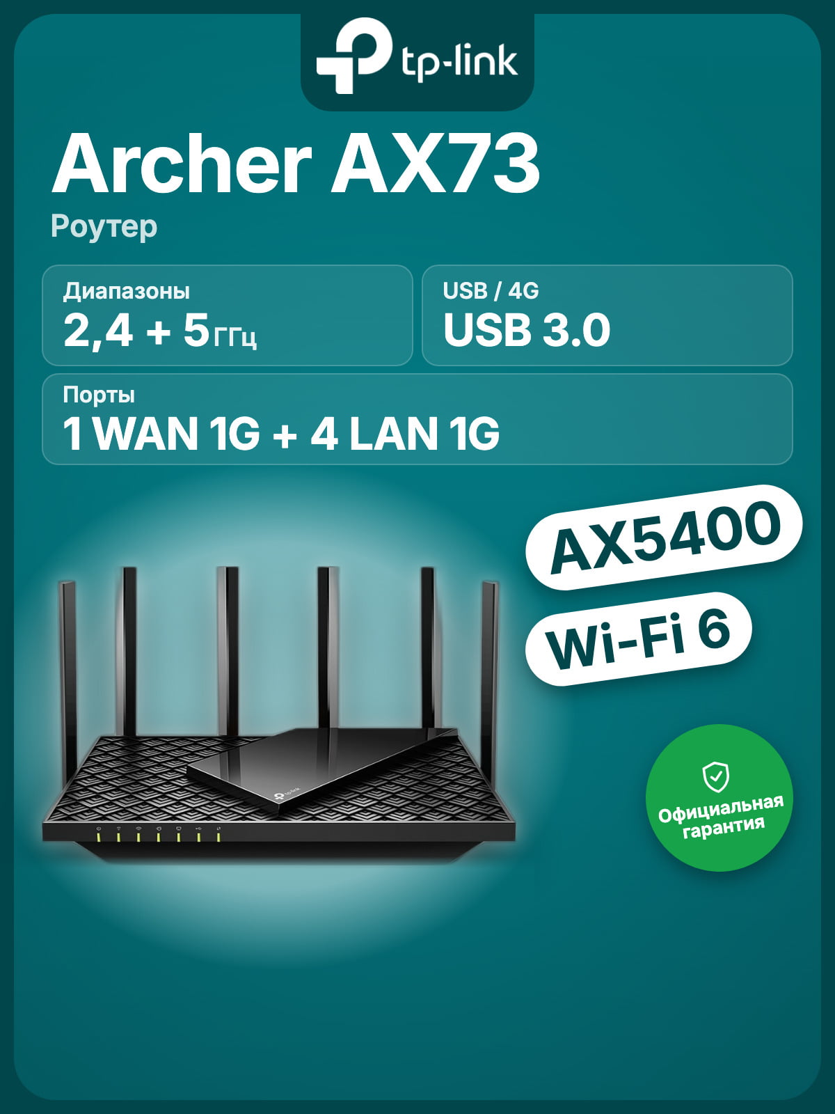 Роутер TP-Link Archer AX73 AX5400 Dual Band Wireless Gigabit Router, 1.5 GHz Tri-Core CPU, 1 GE WAN + 4 GE LAN ports, 1× USB 3.0 Port, support 1024-QAM, OFDMA, MU-MIMO, Airtime Fairness, Beamforming, 160MHz Channel Width, come with HomeShieldTM, support Russia PPTP/L2TP/PPPoE