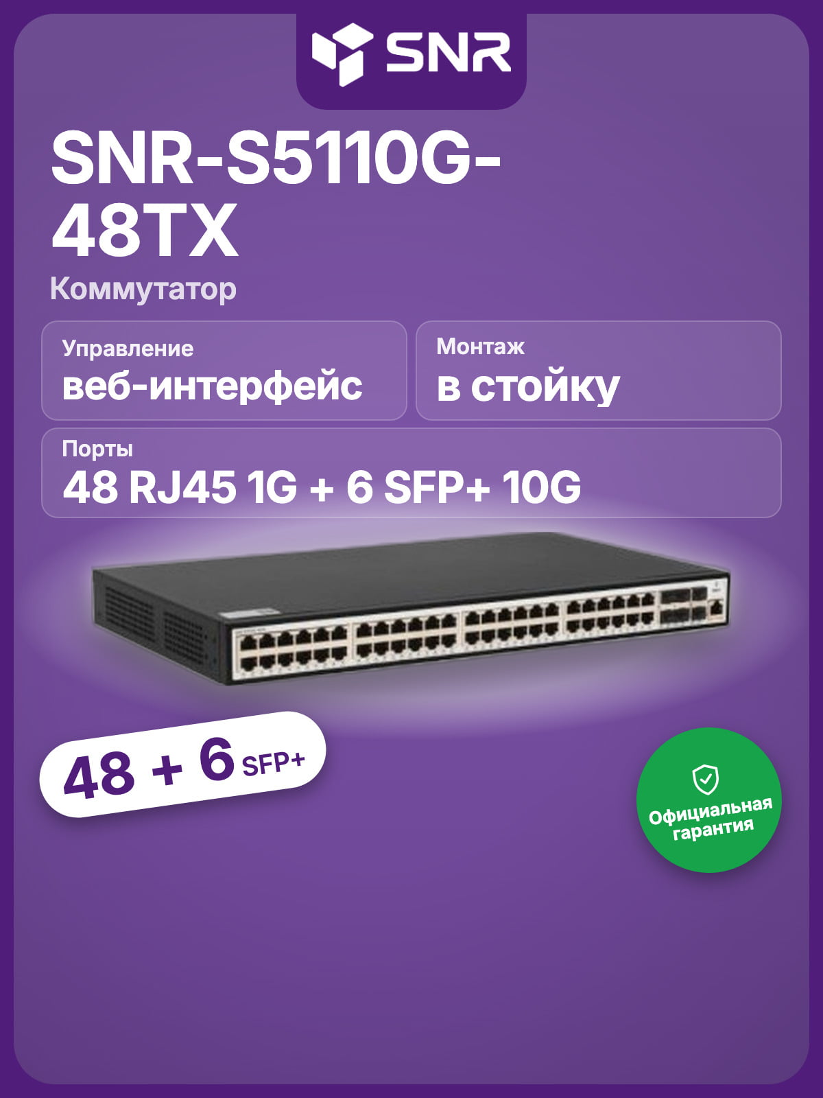 Коммутатор SNR SNR-S5110G-48TX, 48×1 Гбит/с + 6×10 Гбит/с SFP+, управляемый