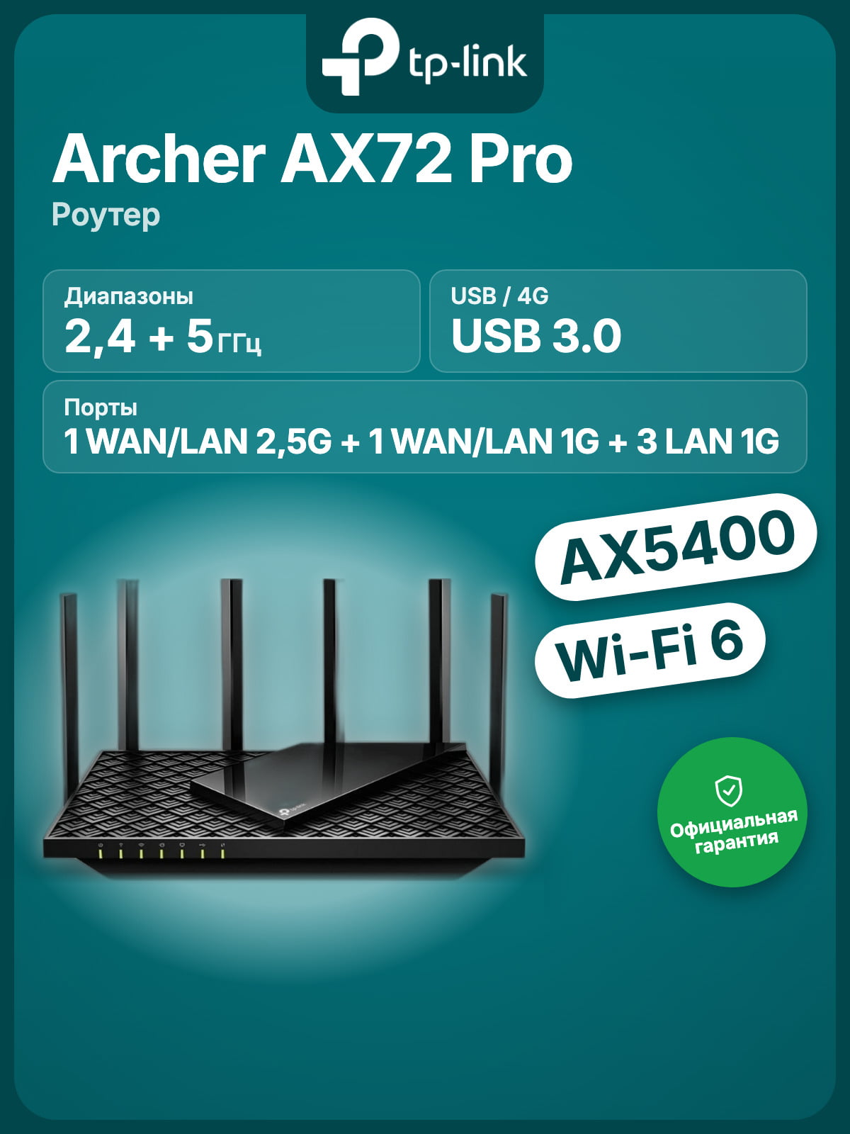Двухдиапазонный роутер Wi‑Fi TP-Link Archer AX72 Pro AX5400 с портом WAN/LAN 2,5 Гбит/с и поддержкой Mesh
