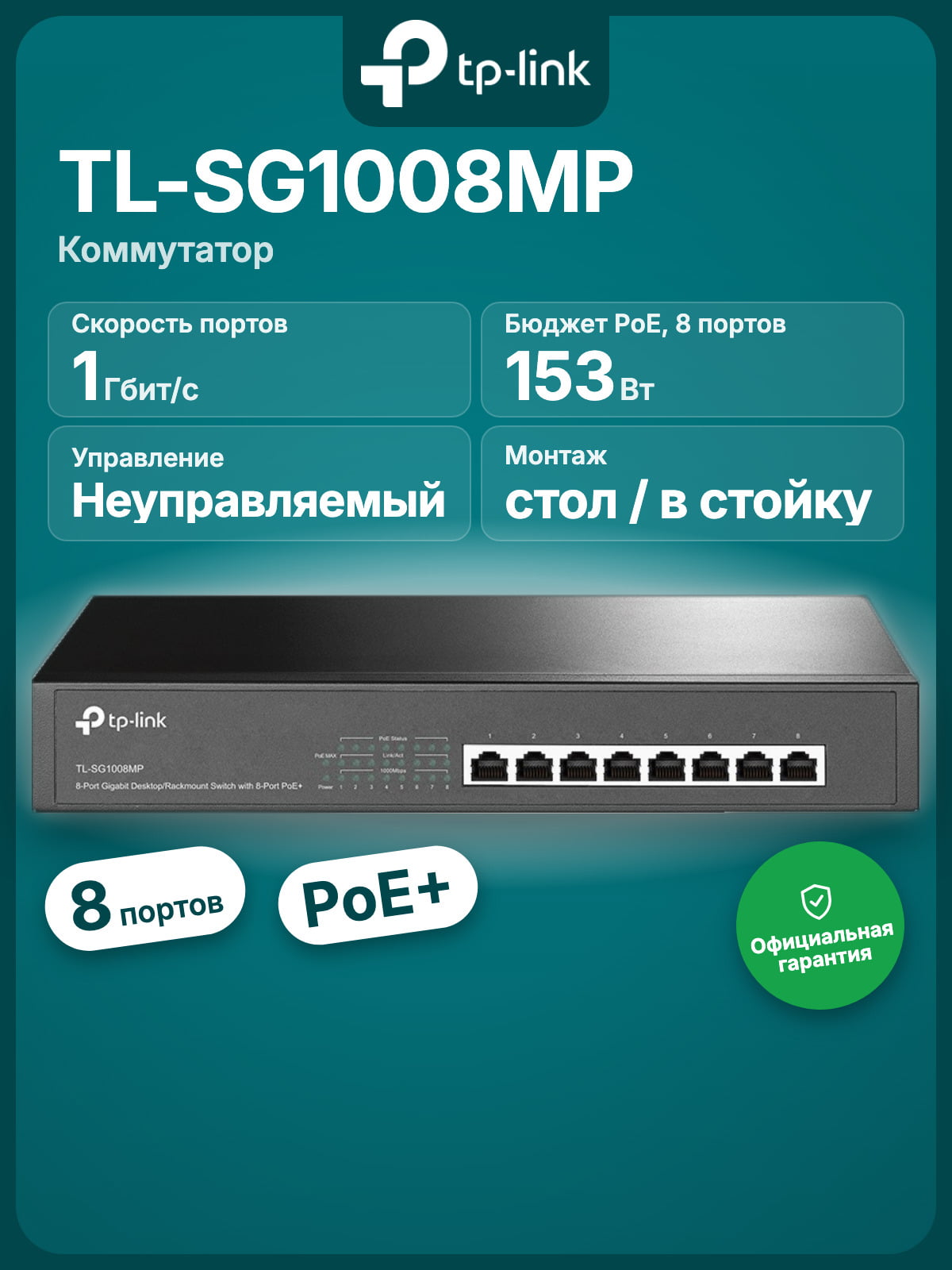 Коммутатор TP-Link TL-SG1008MP, 8×1 Гбит/с PoE+, неуправляемый