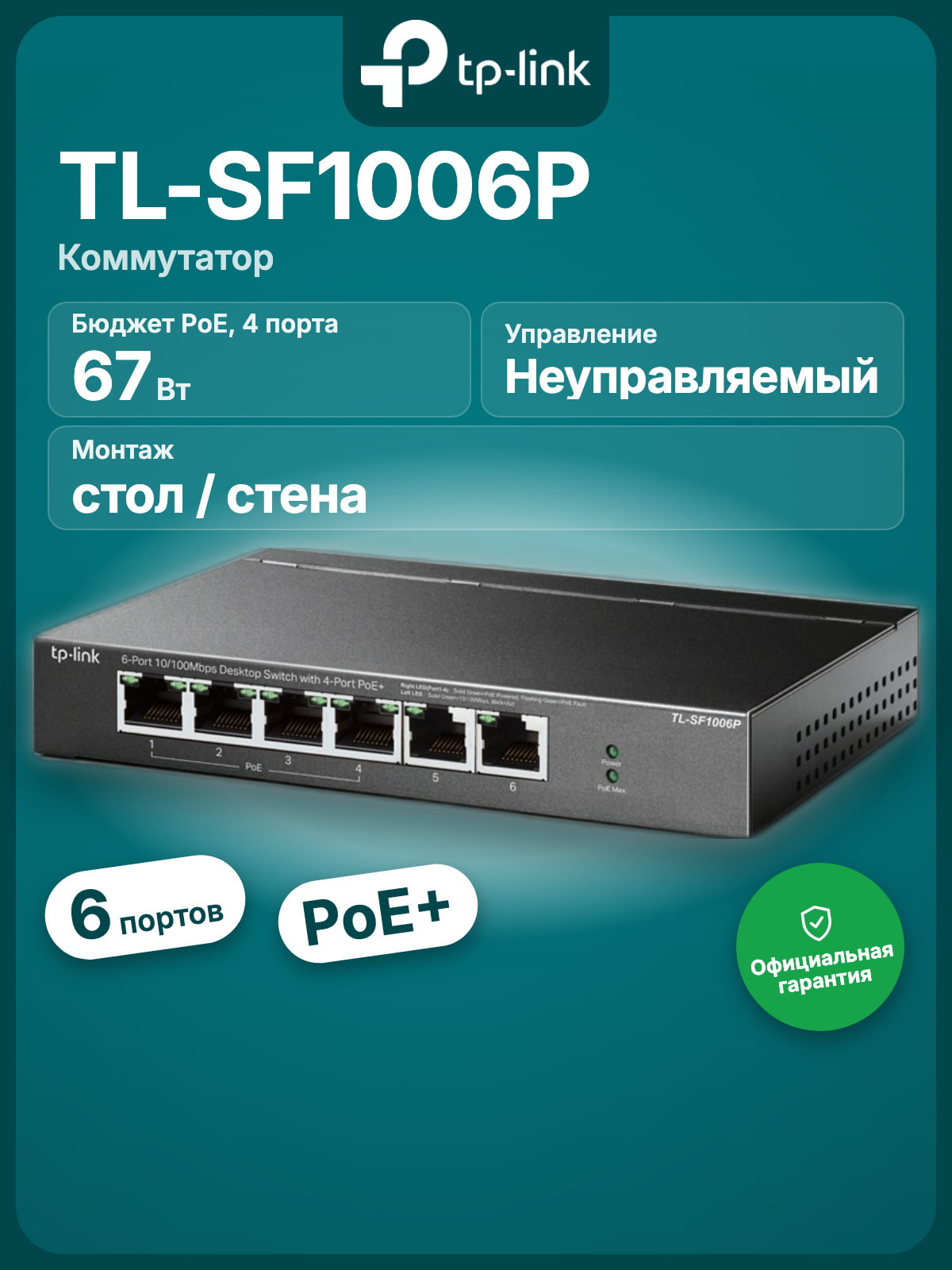 Коммутатор TP-Link TL-SF1006P, 4×100 Мбит/с PoE+ + 2×100 Мбит/с Uplink, неуправляемый