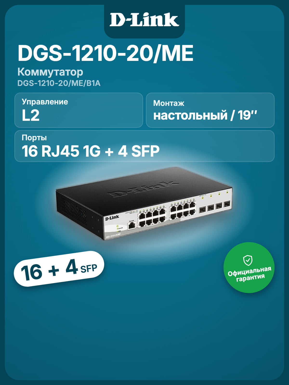 Коммутатор управляемый 2 уровня с 16 портами D-Link DGS-1210-20/ME/B1A 10/100/1000Base-T и 4 портами 1000Base-X SFP