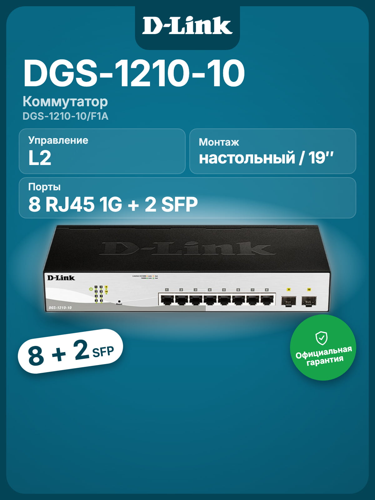 Коммутатор D-Link DGS-1210-10/F1A, 8×1 Гбит/с + 2×1 Гбит/с SFP, настраиваемый