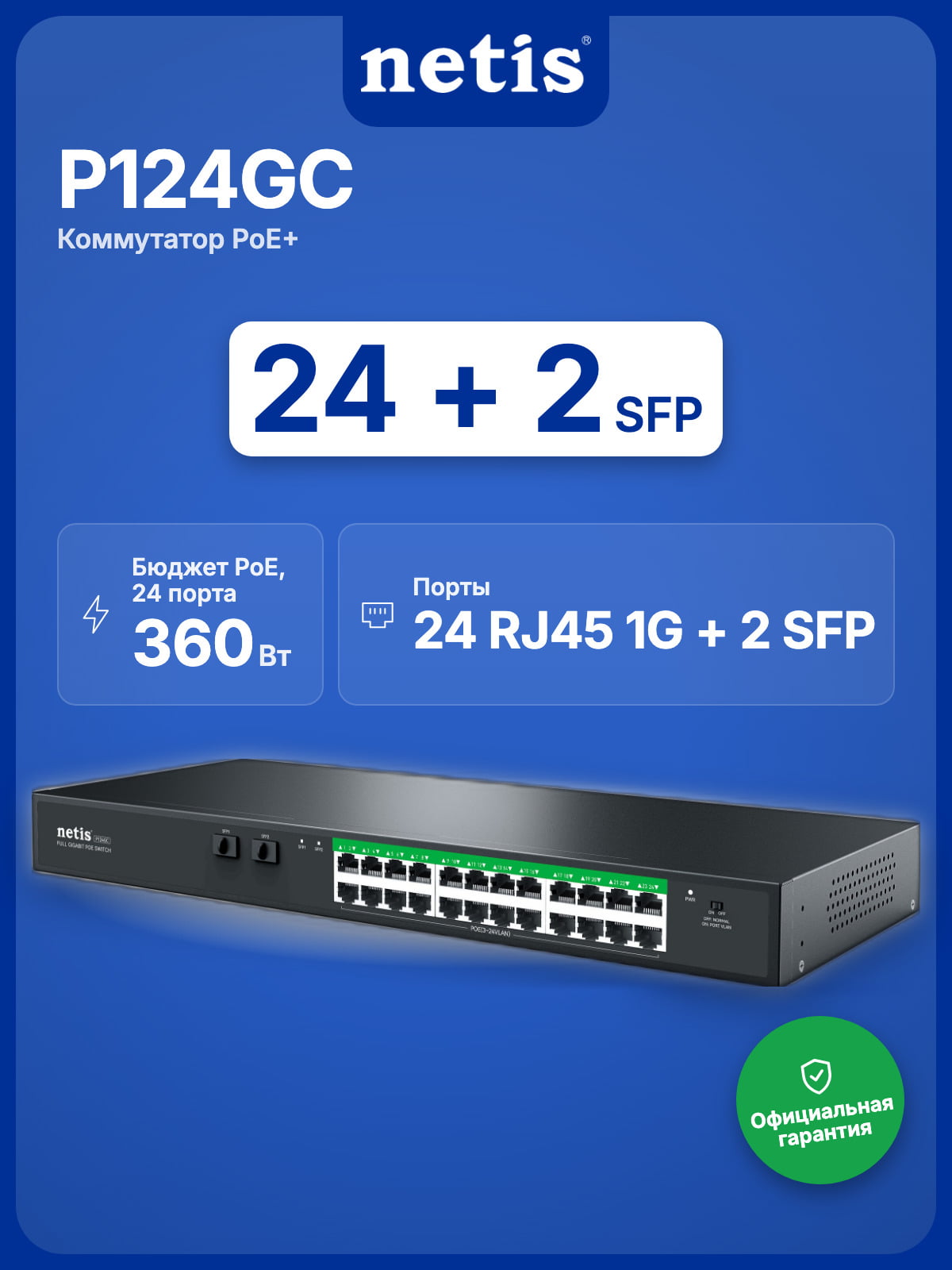 Коммутатор Netis P124GC, 24×1 Гбит/с PoE+ + 2×1 Гбит/с SFP, неуправляемый