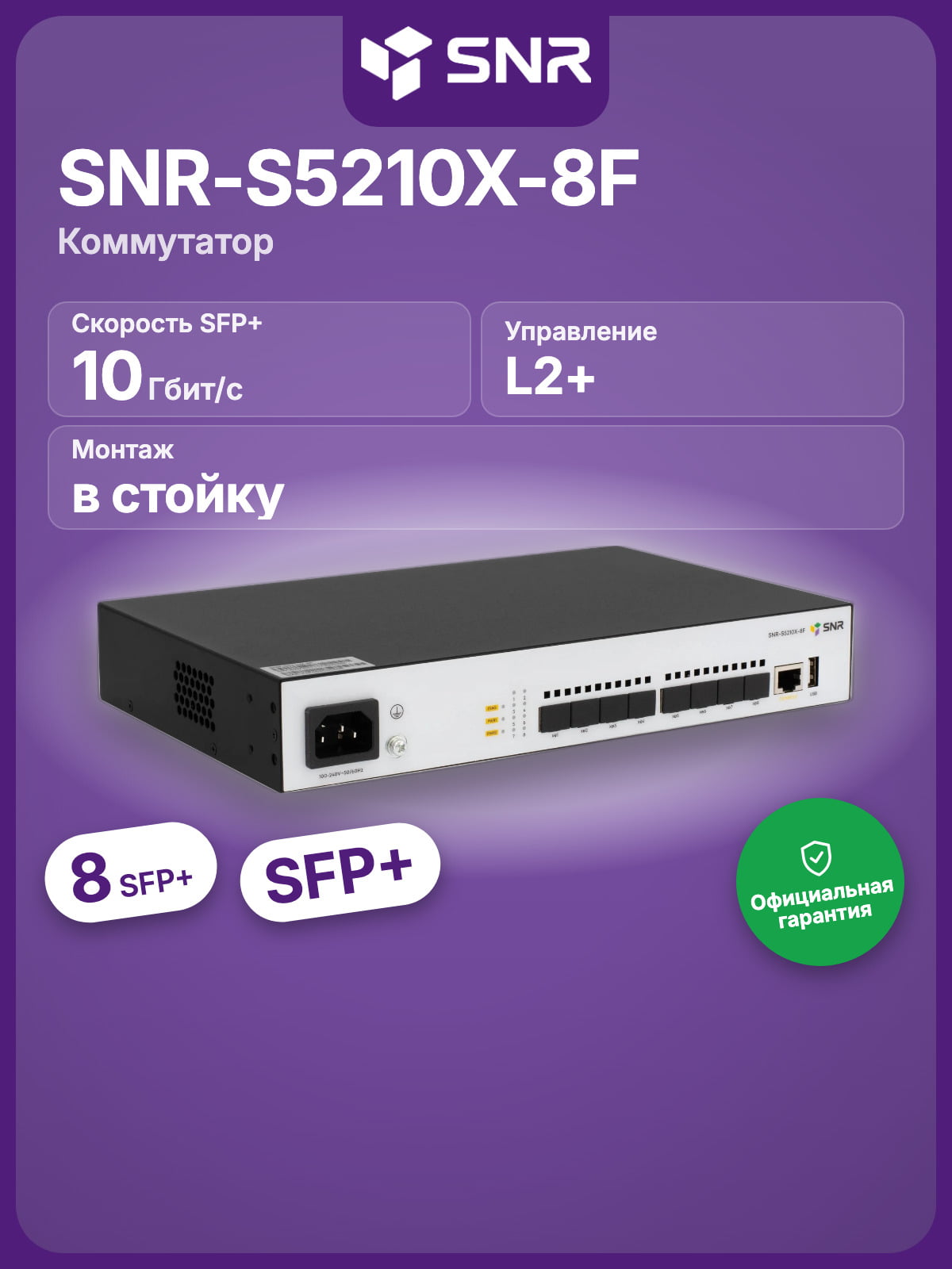 Коммутатор SNR SNR-S5210X-8F, 8×10 Гбит/с SFP+, управляемый