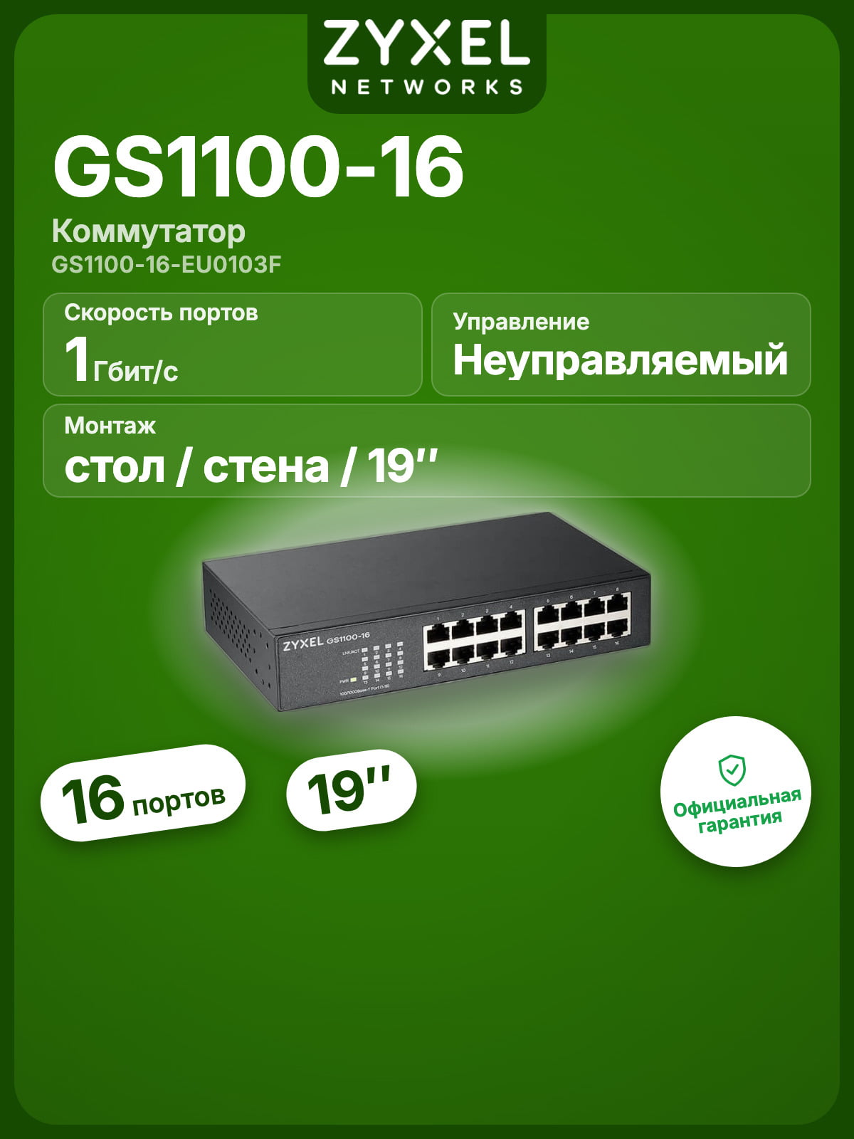 Коммутатор Zyxel GS1100-16-EU0103F 16G неуправляемый