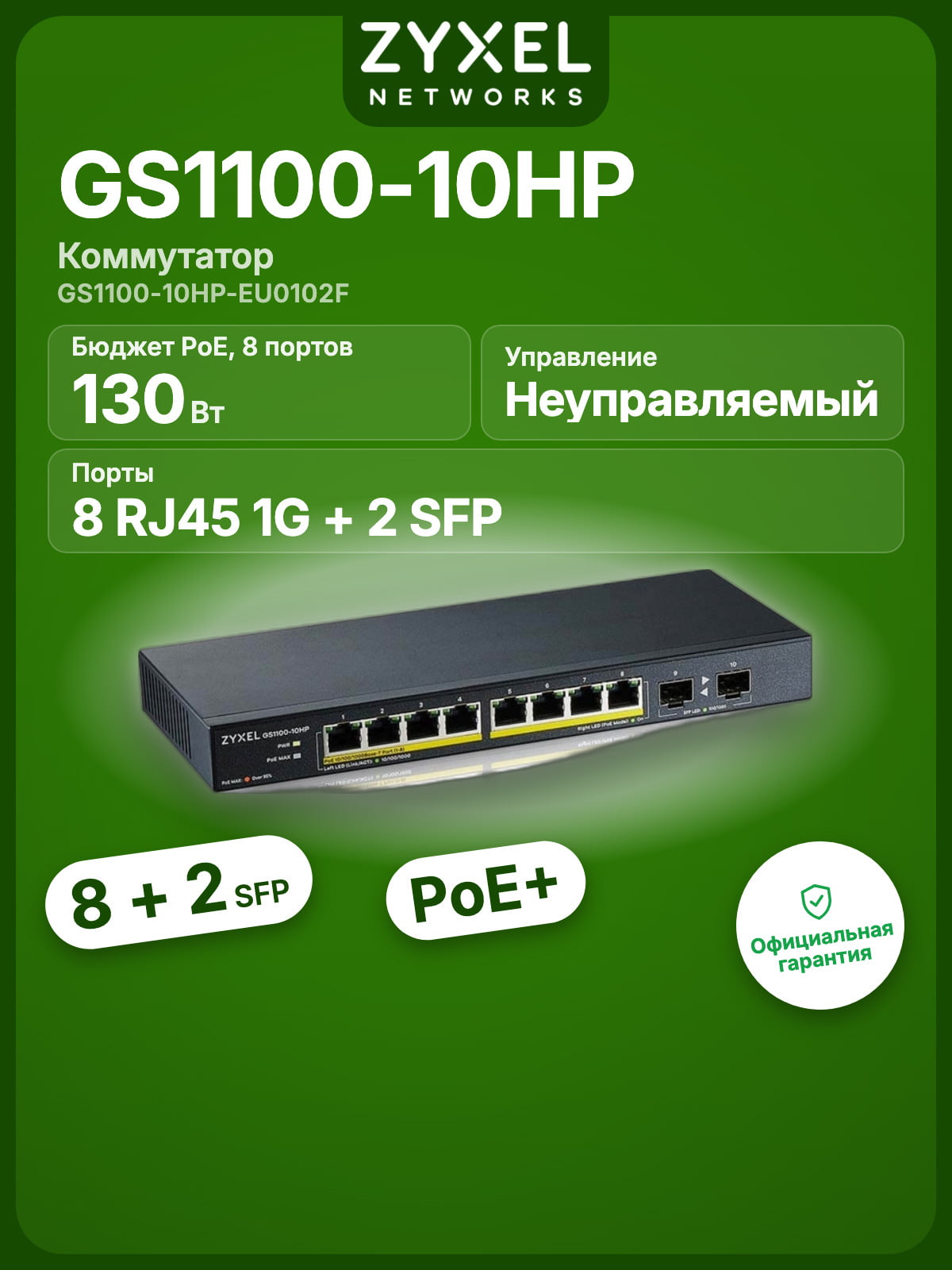 Коммутатор PoE+ Zyxel GS1100-10HP, 8xGE PoE+, 2xSFP, настольный, бесшумный, бюджет PoE 130 Вт