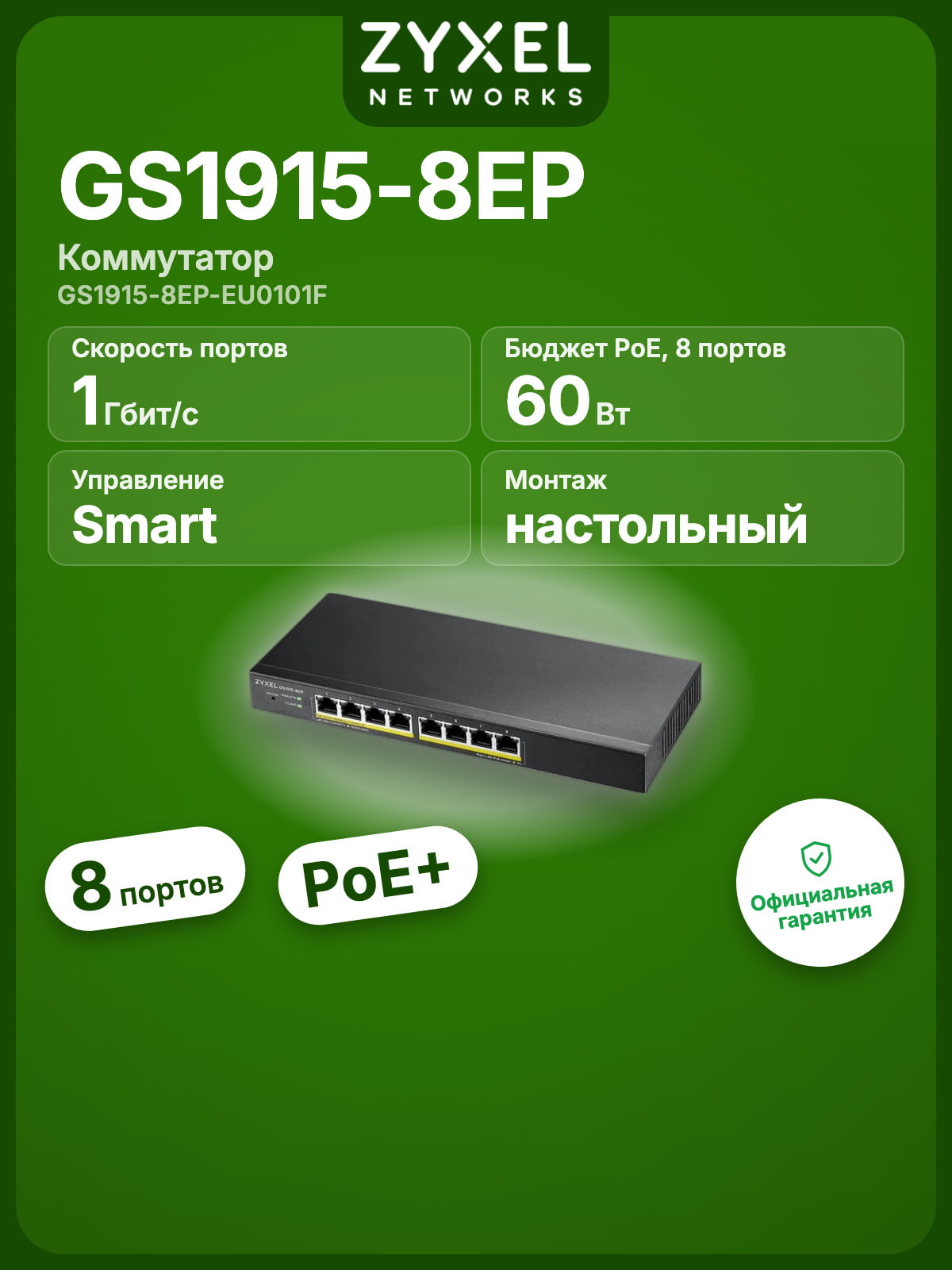 Коммутатор Zyxel NebulaFlex GS1915-8EP, 8х1 Гбит/сек, управляемый