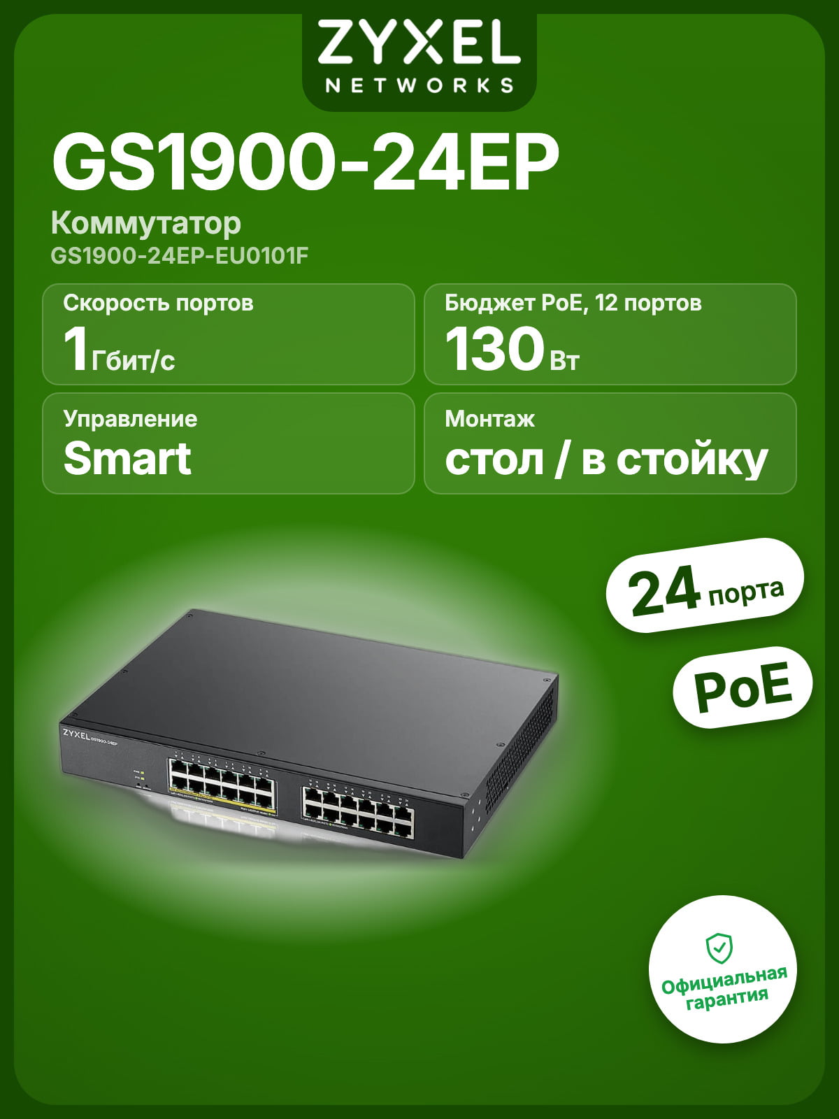 Коммутатор Zyxel GS1900-24EP-EU0101F 24G 12PoE+ 130W управляемый