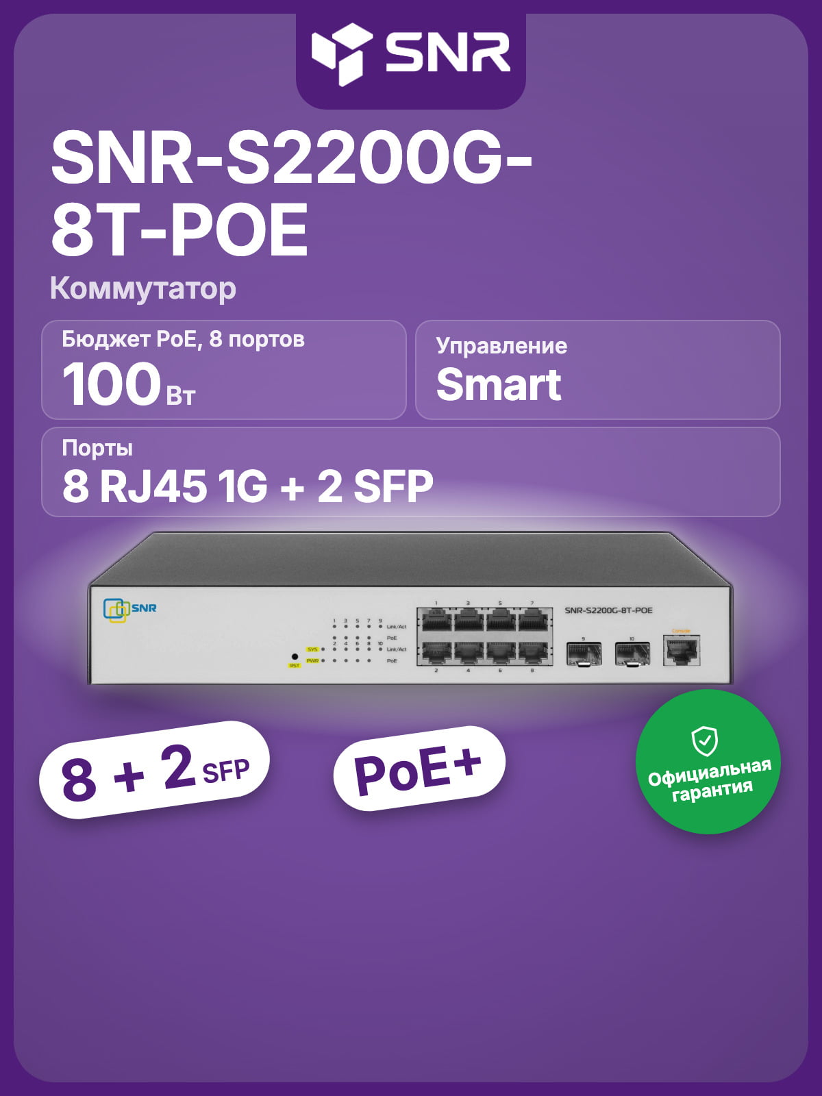 Коммутатор SNR SNR-S2200G-8T-POE, 8×1 Гбит/с PoE + 2×1 Гбит/с SFP, управляемый