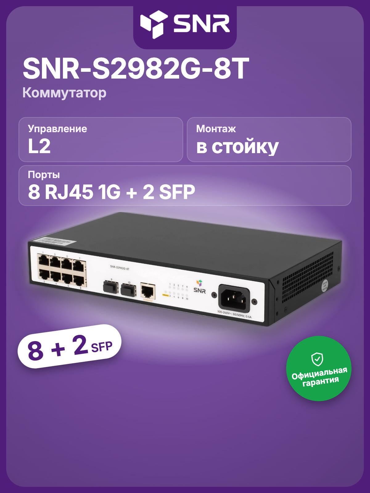 Коммутатор SNR SNR-S2982G-8T, 8×1 Гбит/с + 2×1 Гбит/с SFP, управляемый