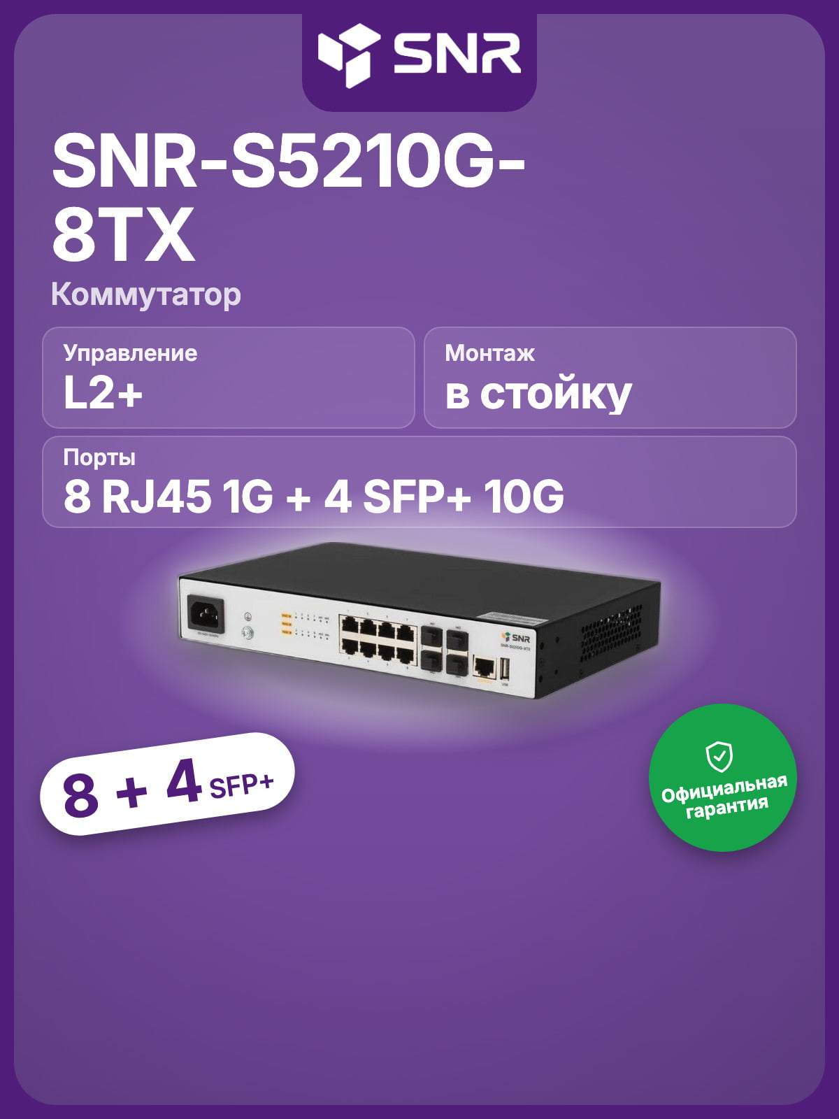 Коммутатор SNR SNR-S5210G-8TX, 8×1 Гбит/с + 4×10 Гбит/с SFP+, управляемый