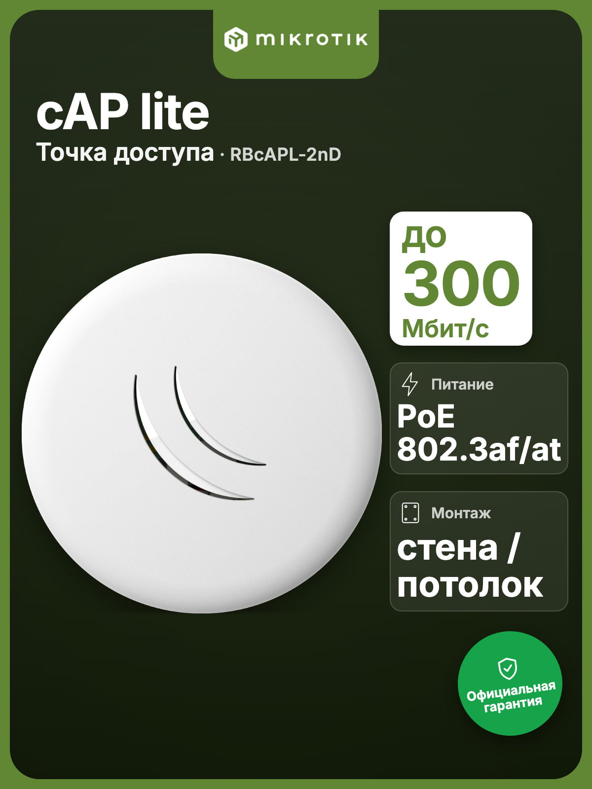 Точка доступа Mikrotik cAP lite (RBcAPL-2nD)