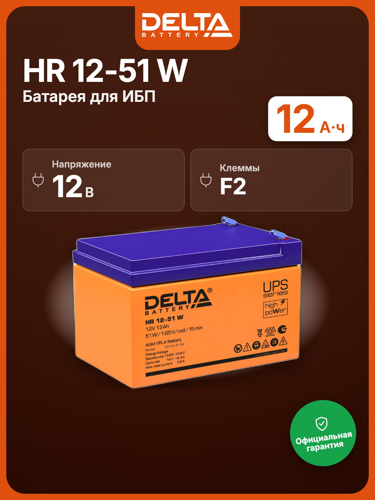 Батарея для ИБП Delta HR 12-51W (12V, 12Ah)
