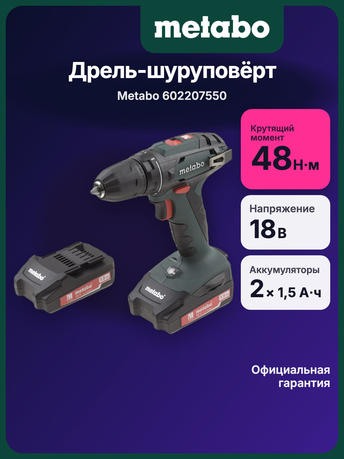 Дрель-шуруповерт Metabo BS 18, 18 В, 1,5 Ач, 48 Нм, щеточный