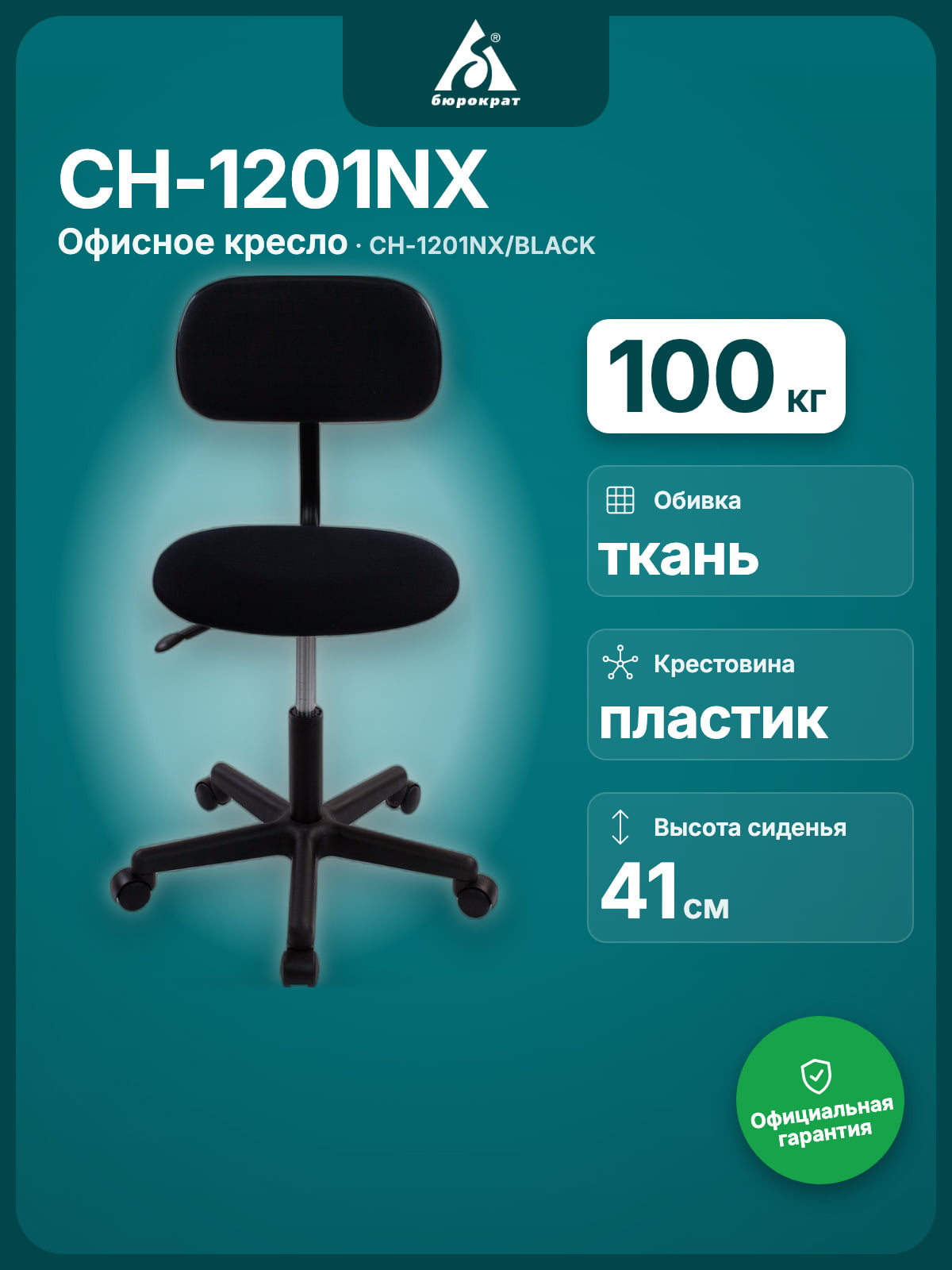 Кресло Бюрократ CH-1201NX черный, ткань, 100 кг