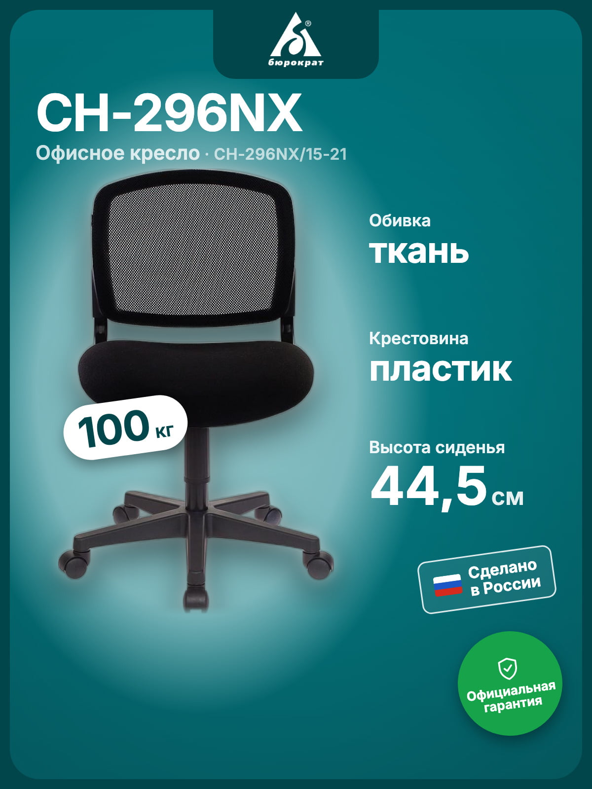 Кресло Бюрократ CH-296NX/15-21 черный, сетка, 120 кг, механизм качания