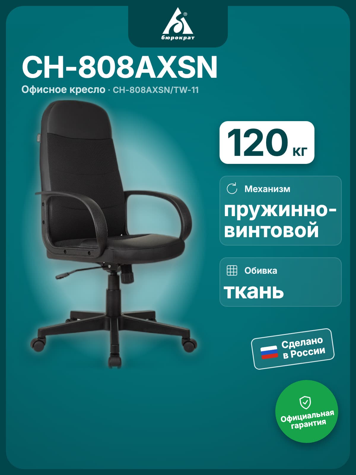 Кресло Бюрократ CH-808AXSN/TW-11 черный, ткань