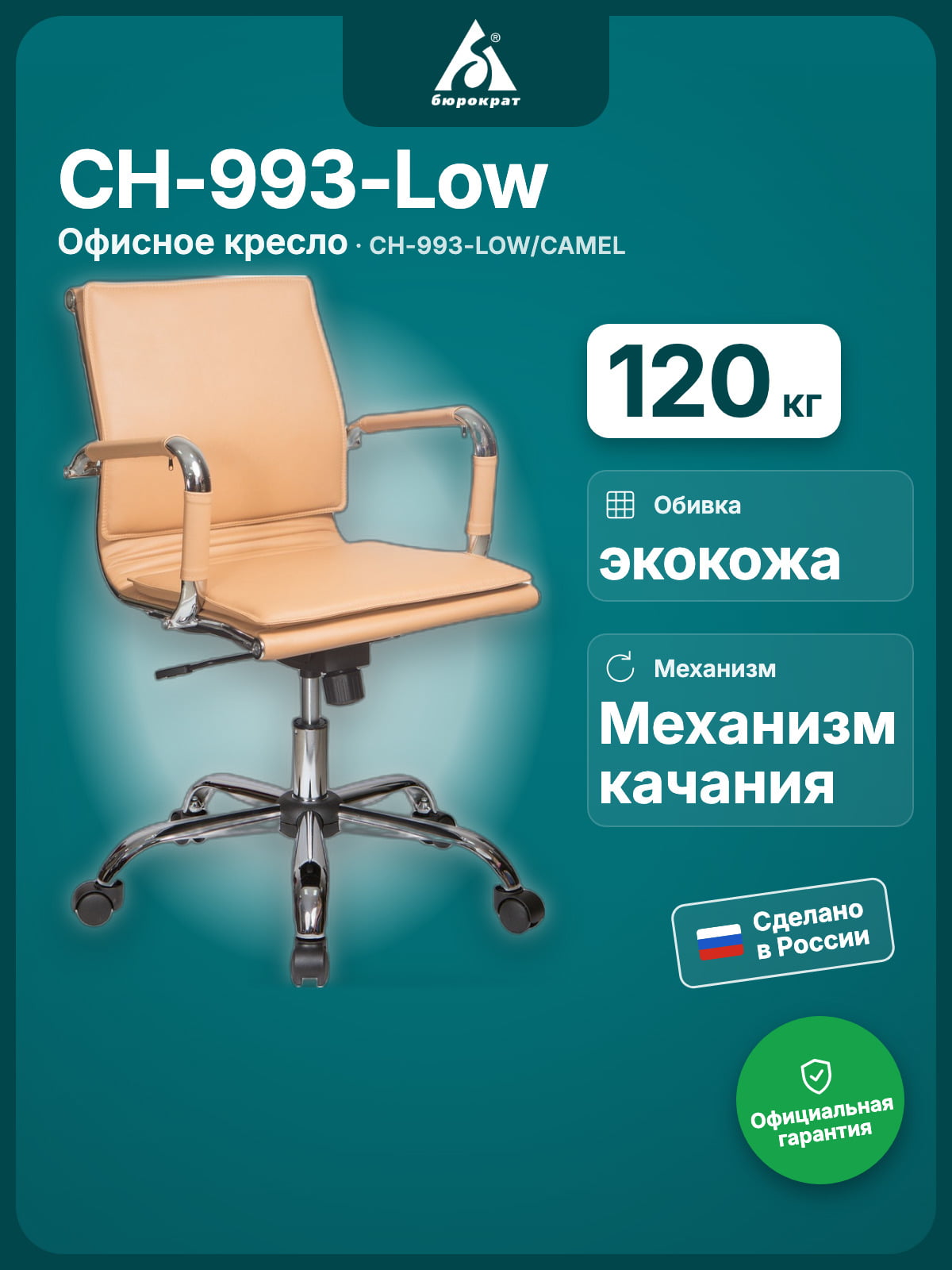 Кресло Бюрократ CH-993-Low/Camel светло-коричневый, экокожа