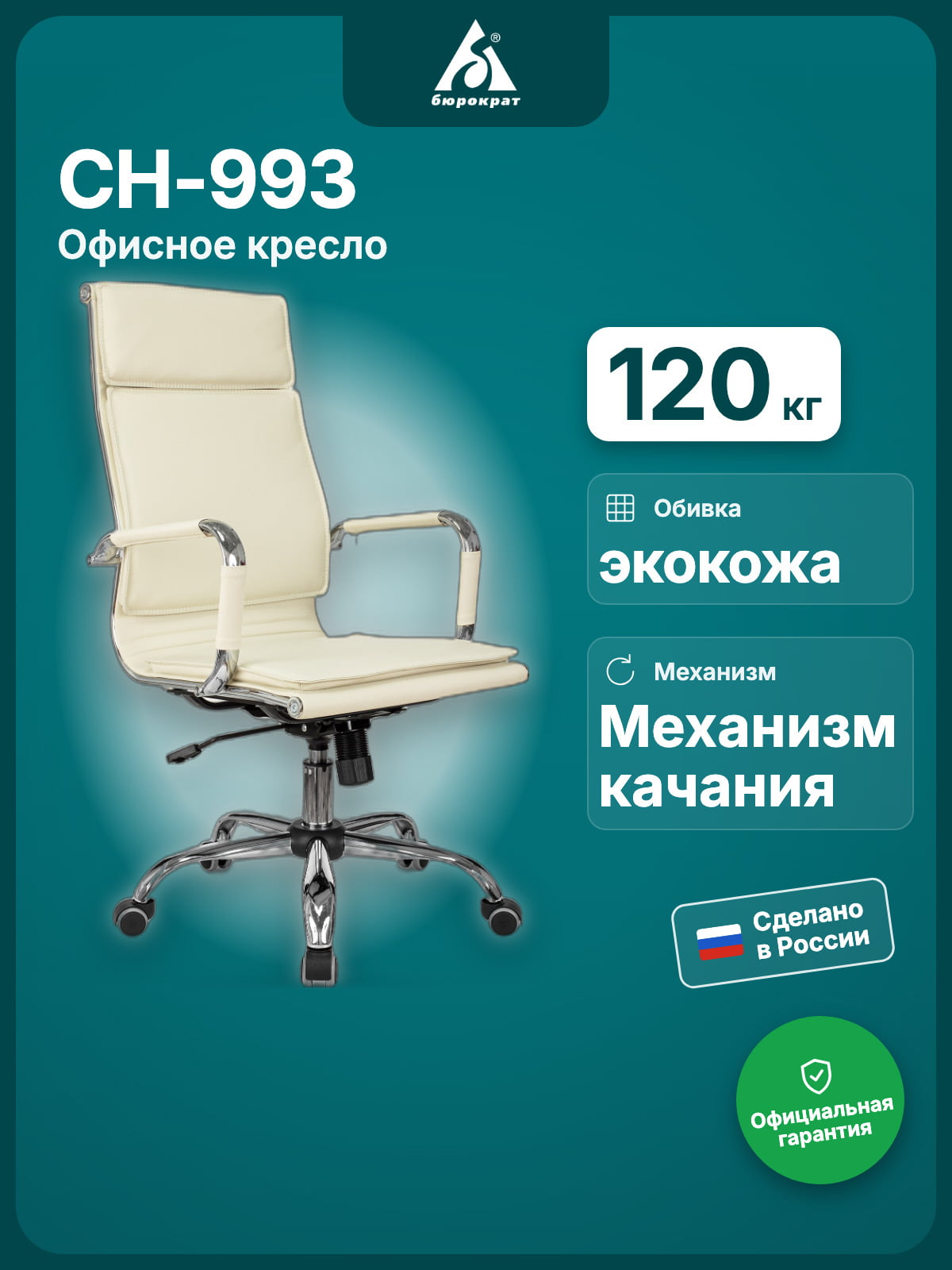 Кресло Бюрократ CH-993/ivory слоновая кость, экокожа
