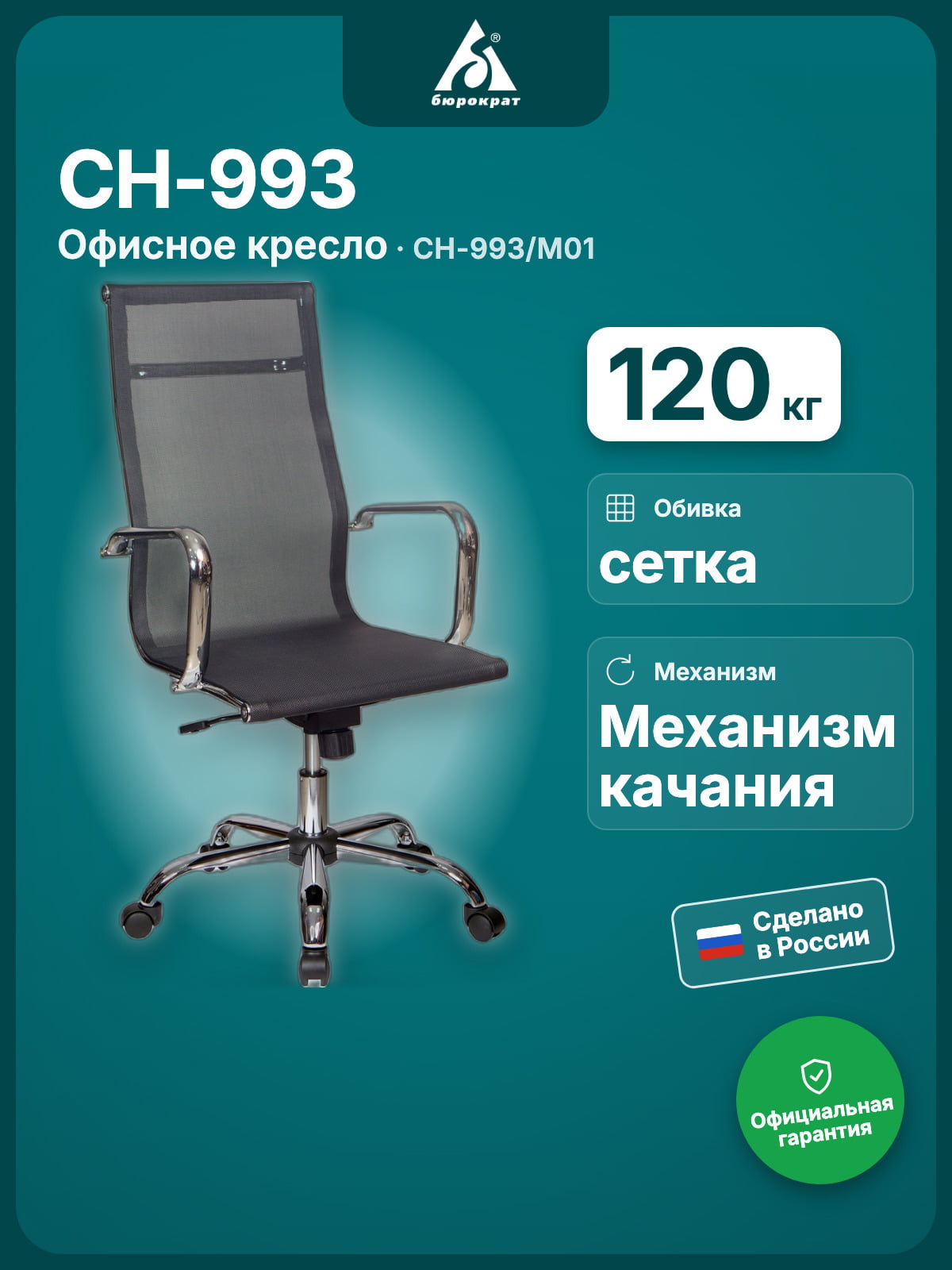 Кресло Бюрократ CH-993/M01 черный, сетка