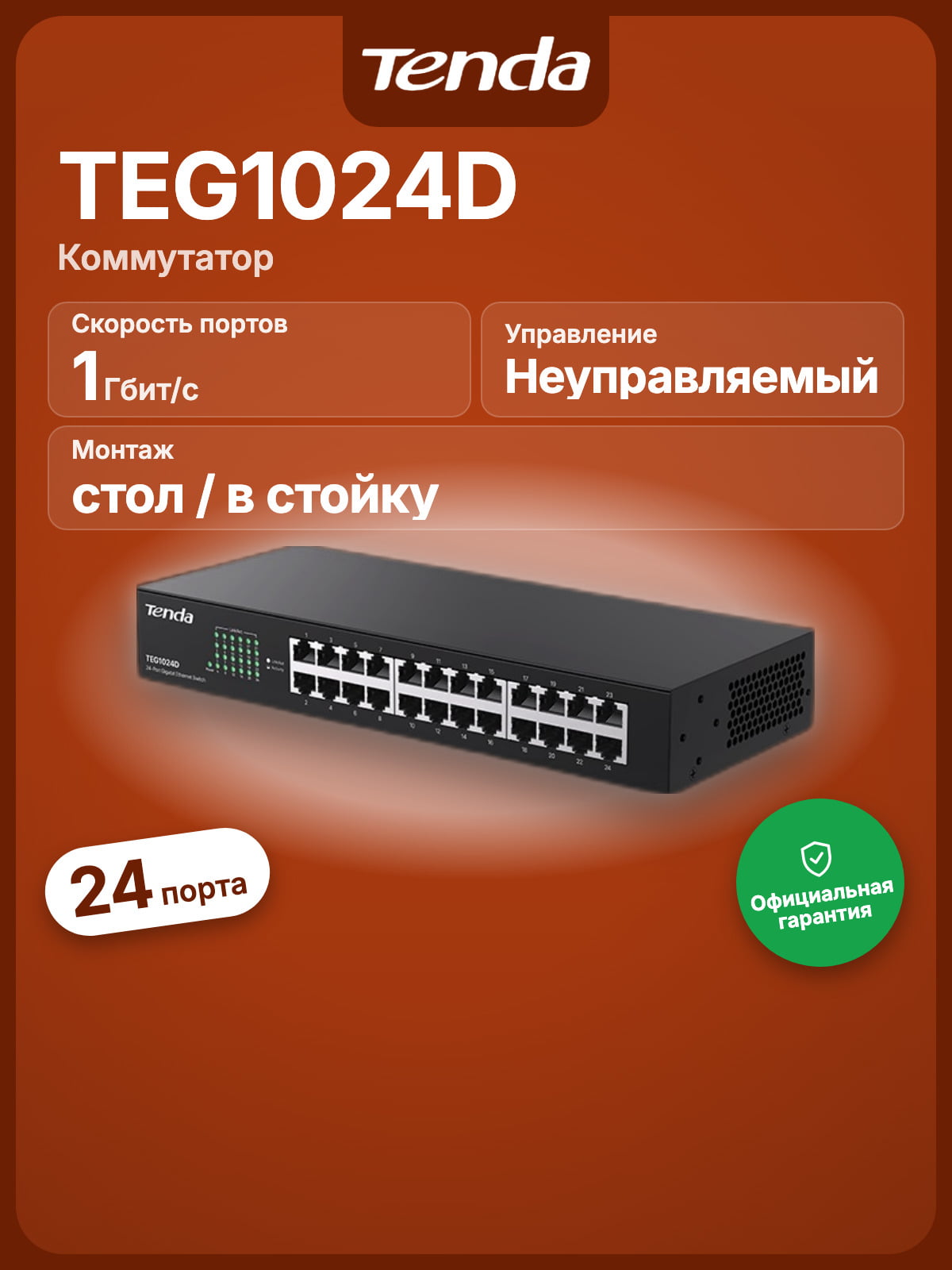 Коммутатор Tenda TEG1024D, 24×1 Гбит/с, неуправляемый