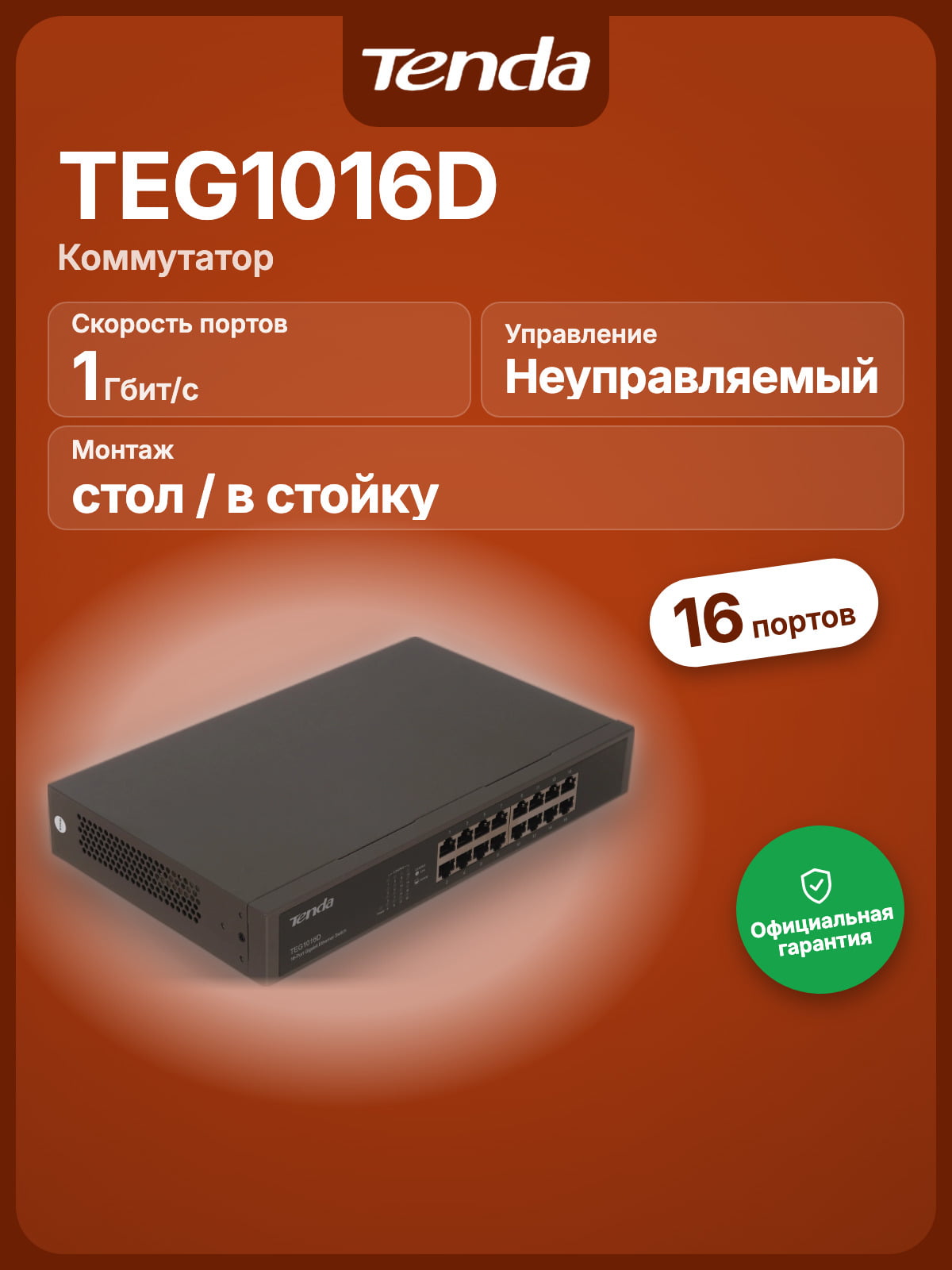 Коммутатор Tenda TEG1016D, 16×1 Гбит/с, неуправляемый