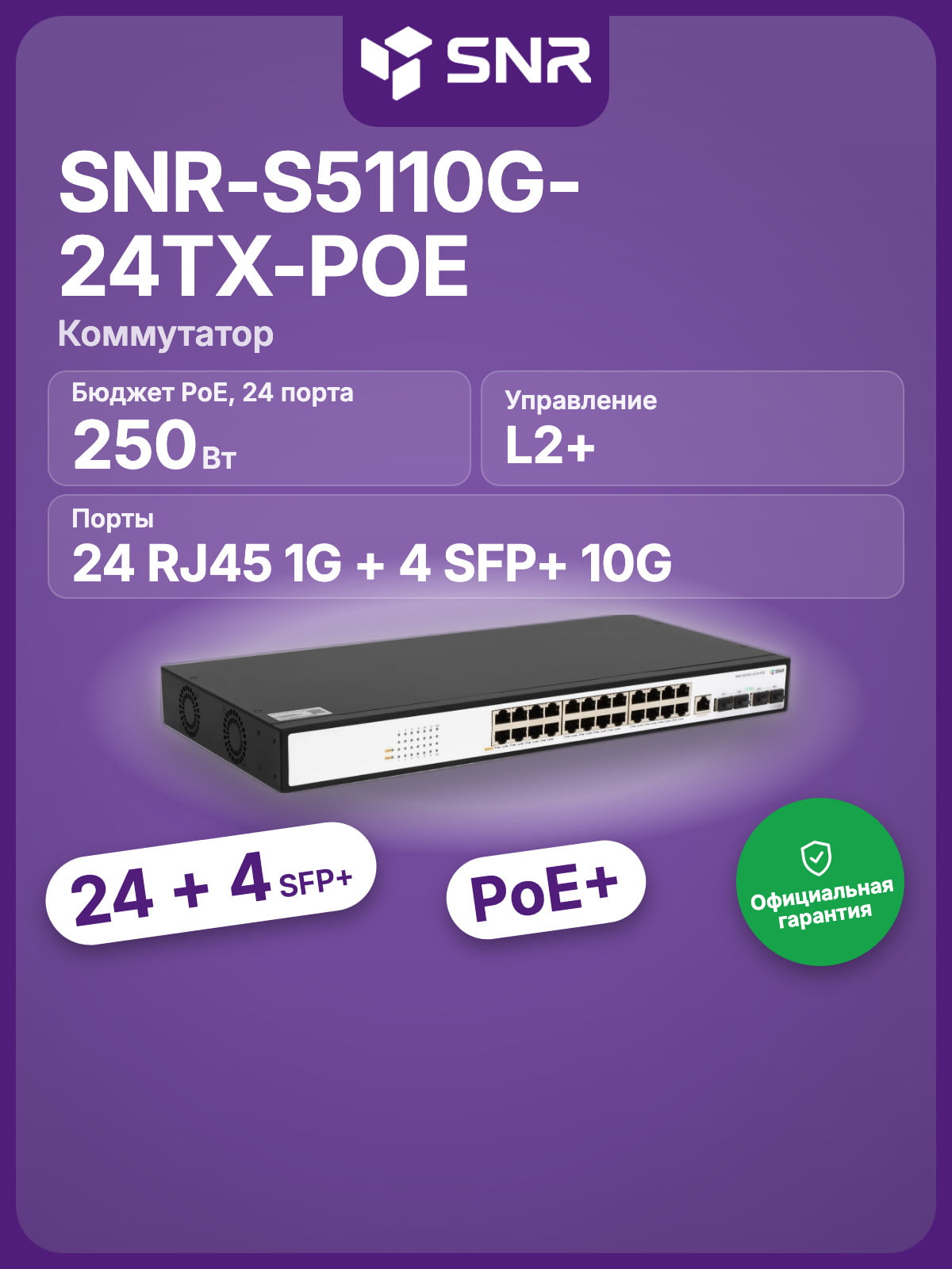 Коммутатор SNR SNR-S5110G-24TX-POE, 24×1 Гбит/с PoE + 4×10 Гбит/с SFP+, управляемый
